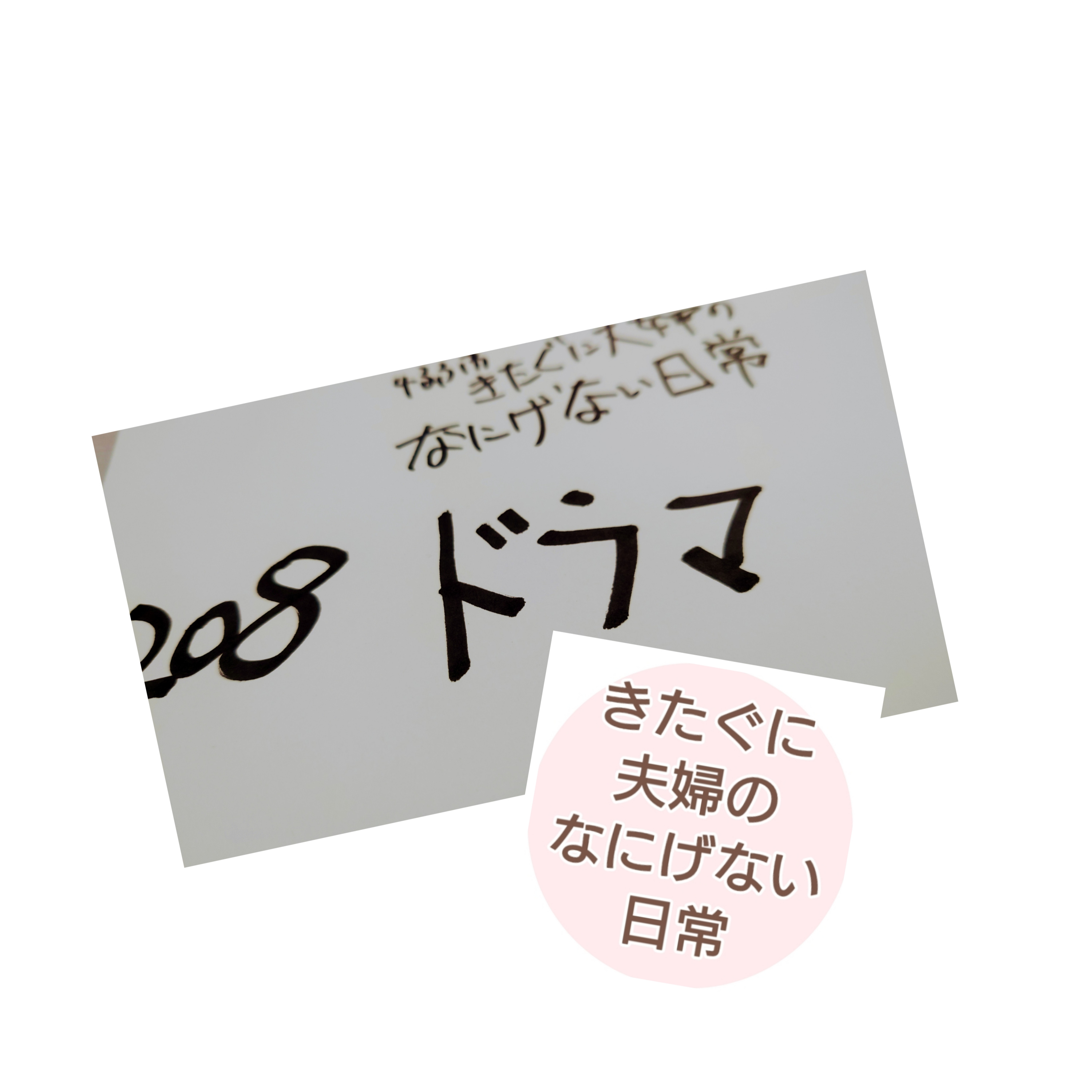 #208 ドラマ episode artwork