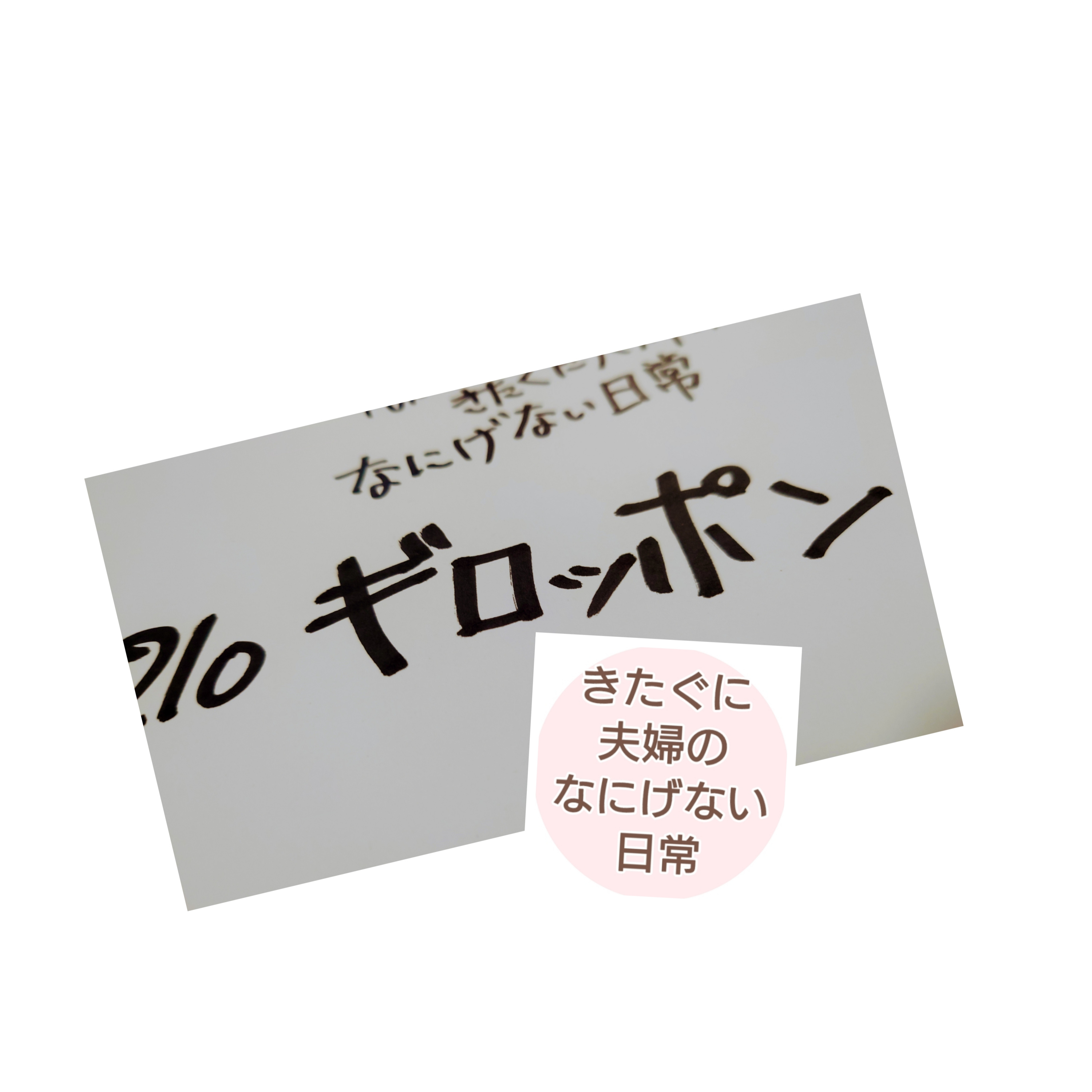 #210 ギロッポン episode artwork