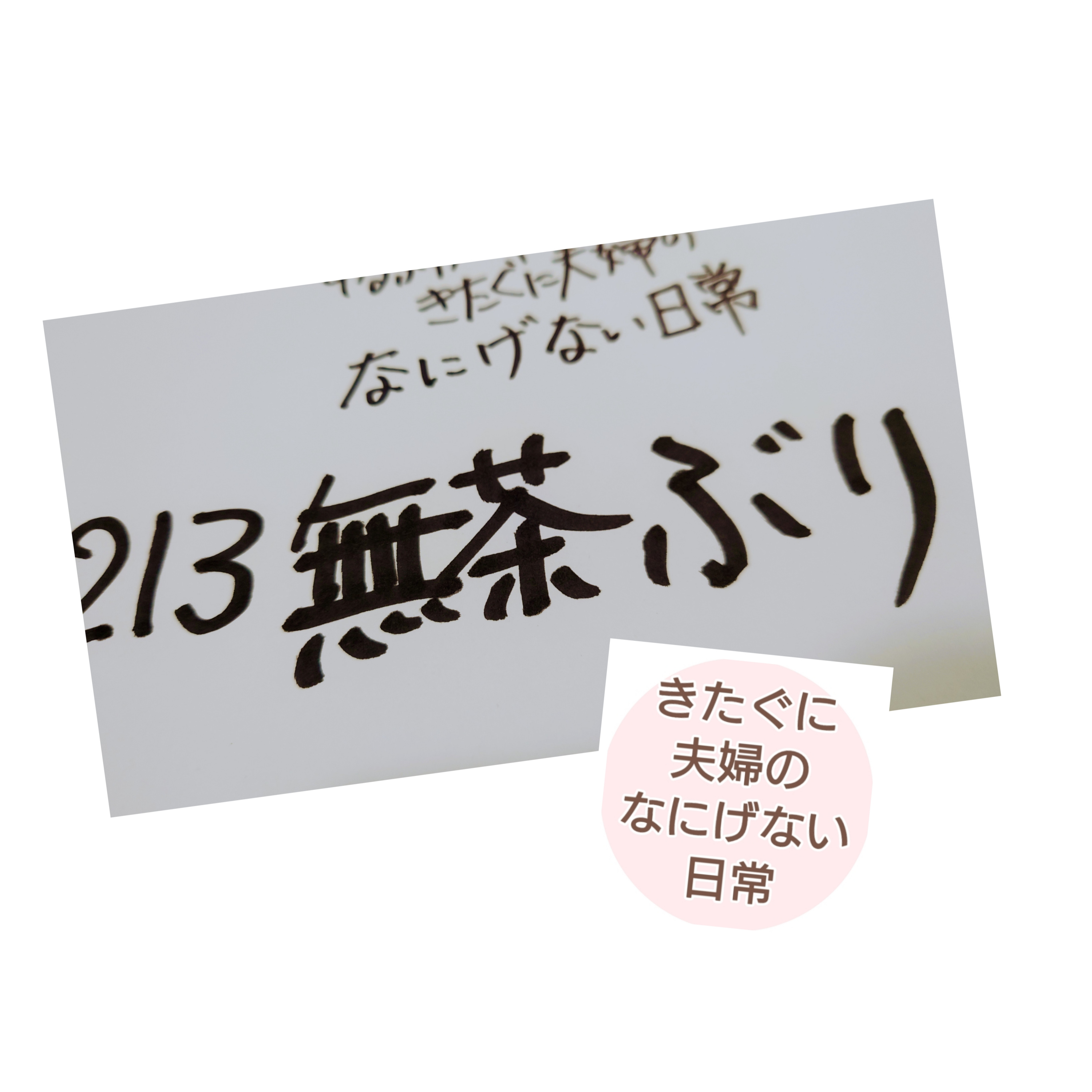 #213 無茶ぶり episode artwork