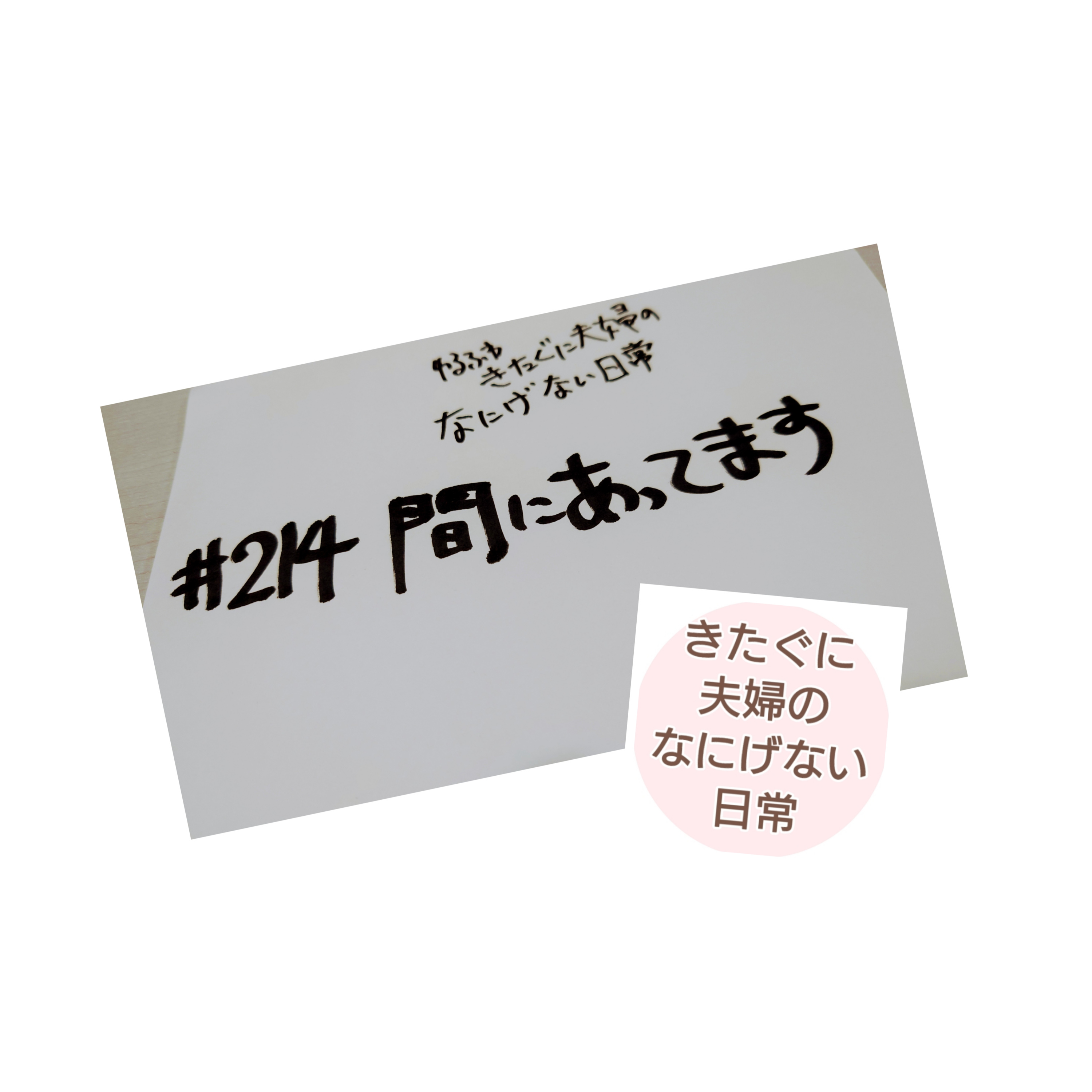 #214 間に合ってます episode artwork