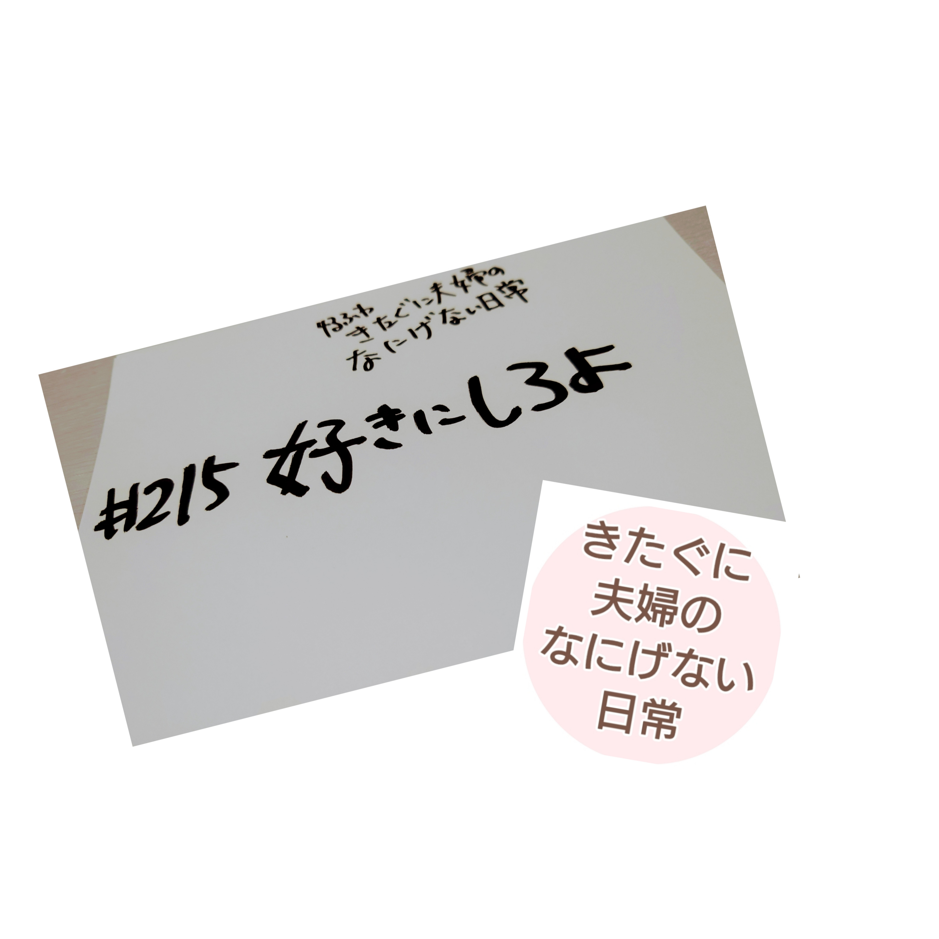 #215 好きにしろよ episode artwork