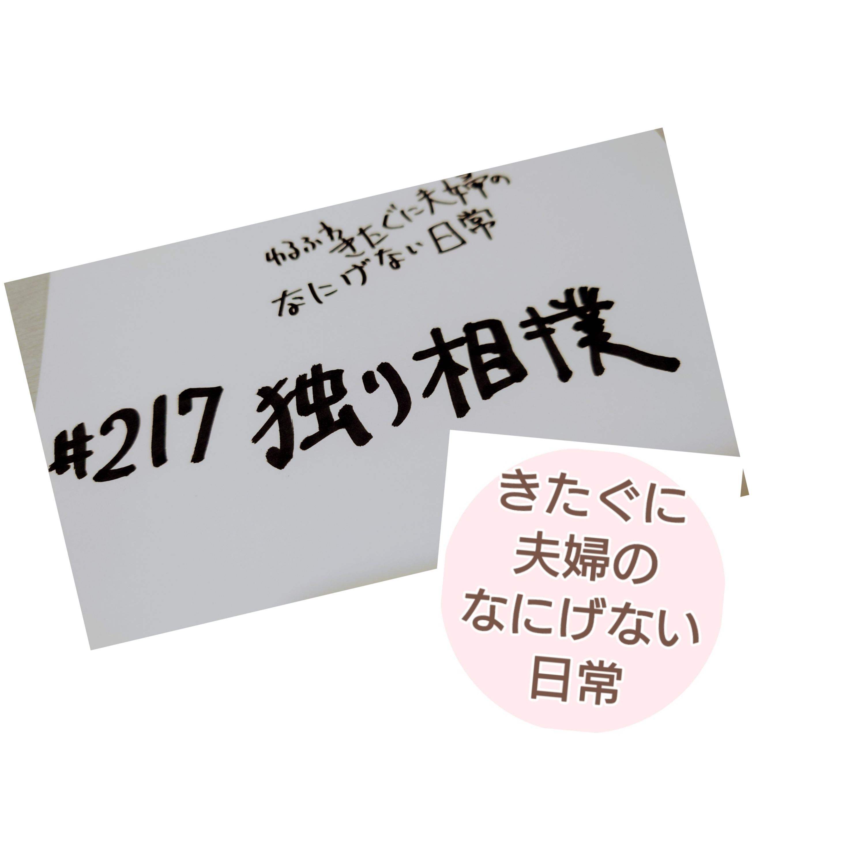 #217 独り相撲 episode artwork