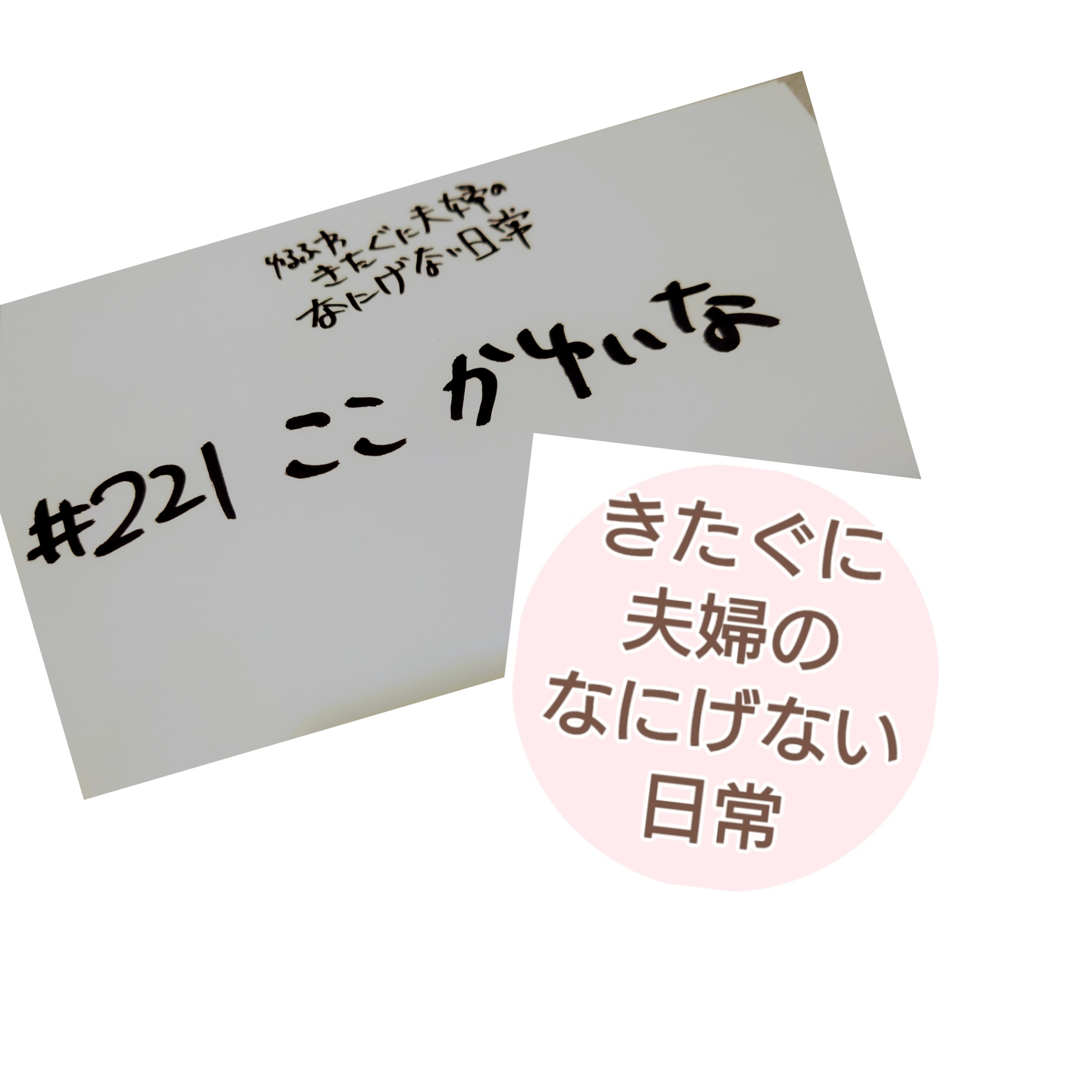 #221 ここかゆいな episode artwork