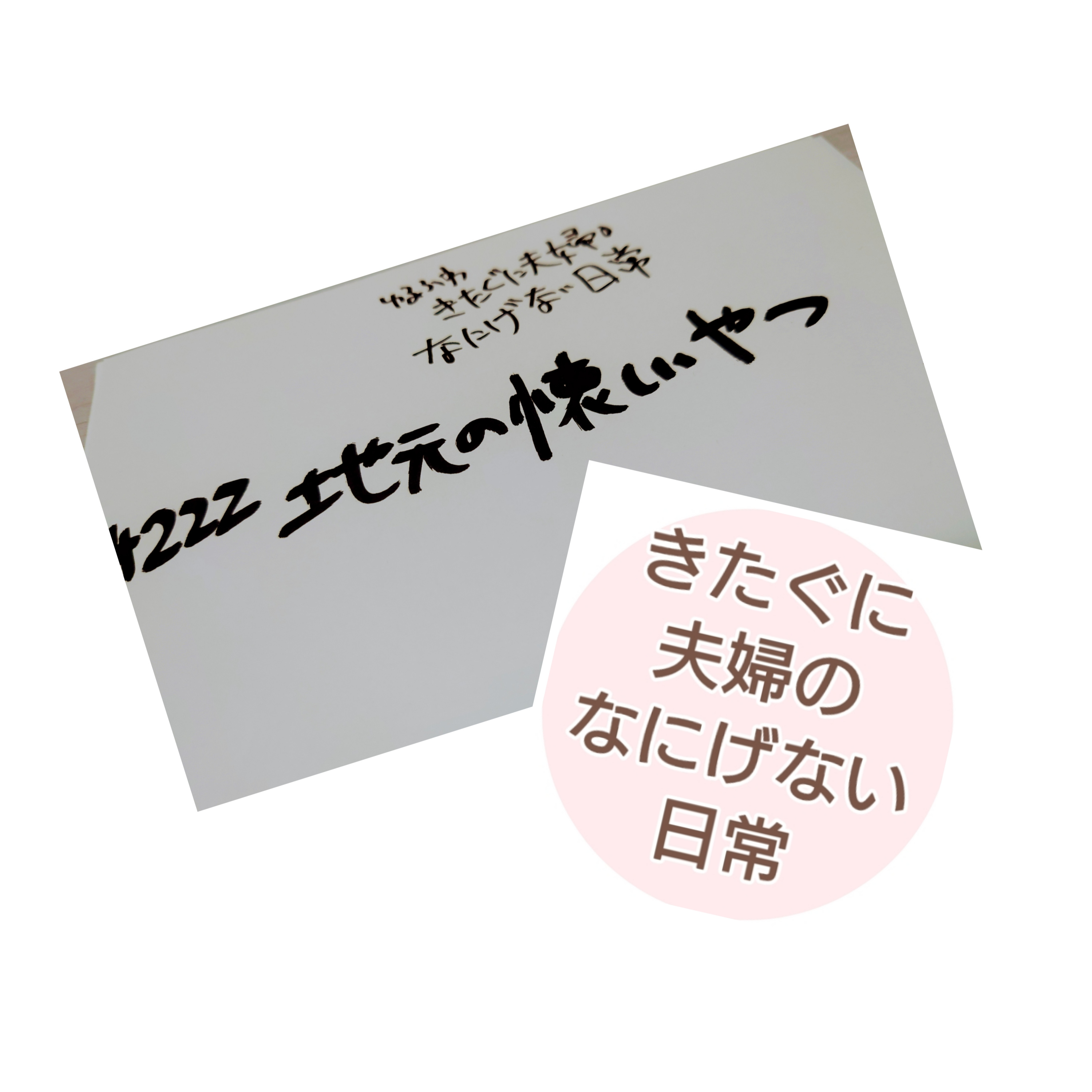 #222 地元の懐かしいやつ episode artwork