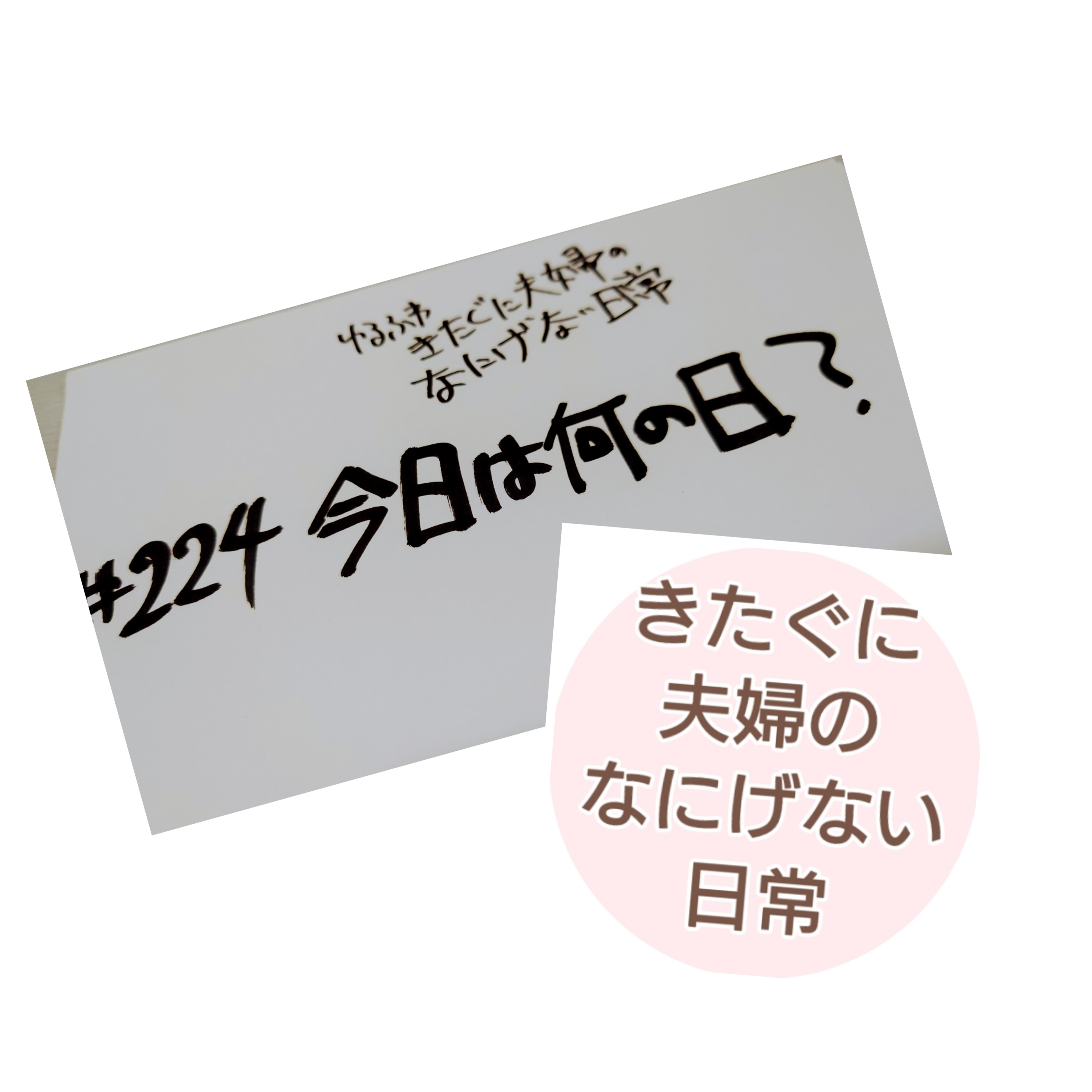 #224 今日は何の日？ episode artwork