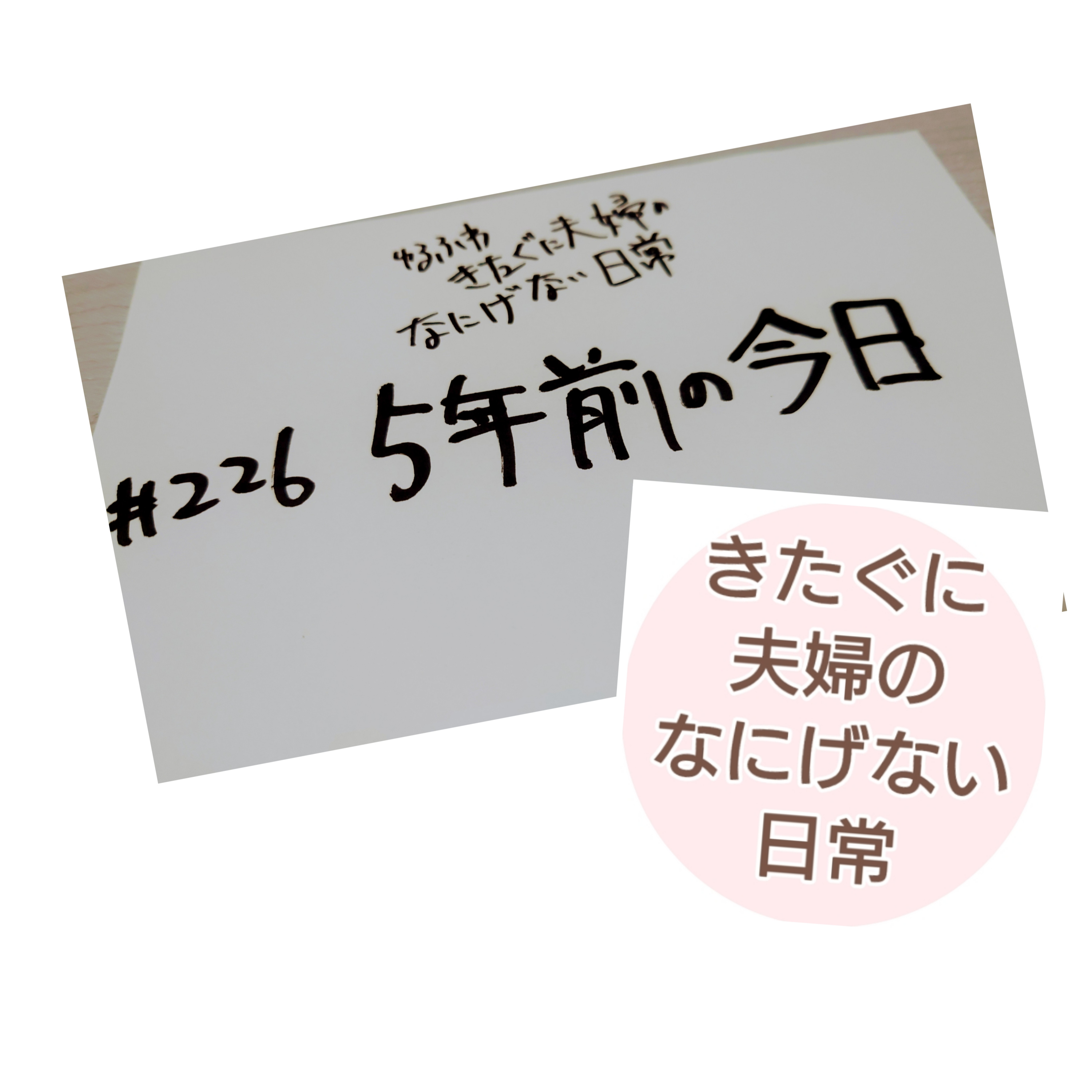 #226 5年前の今日 episode artwork