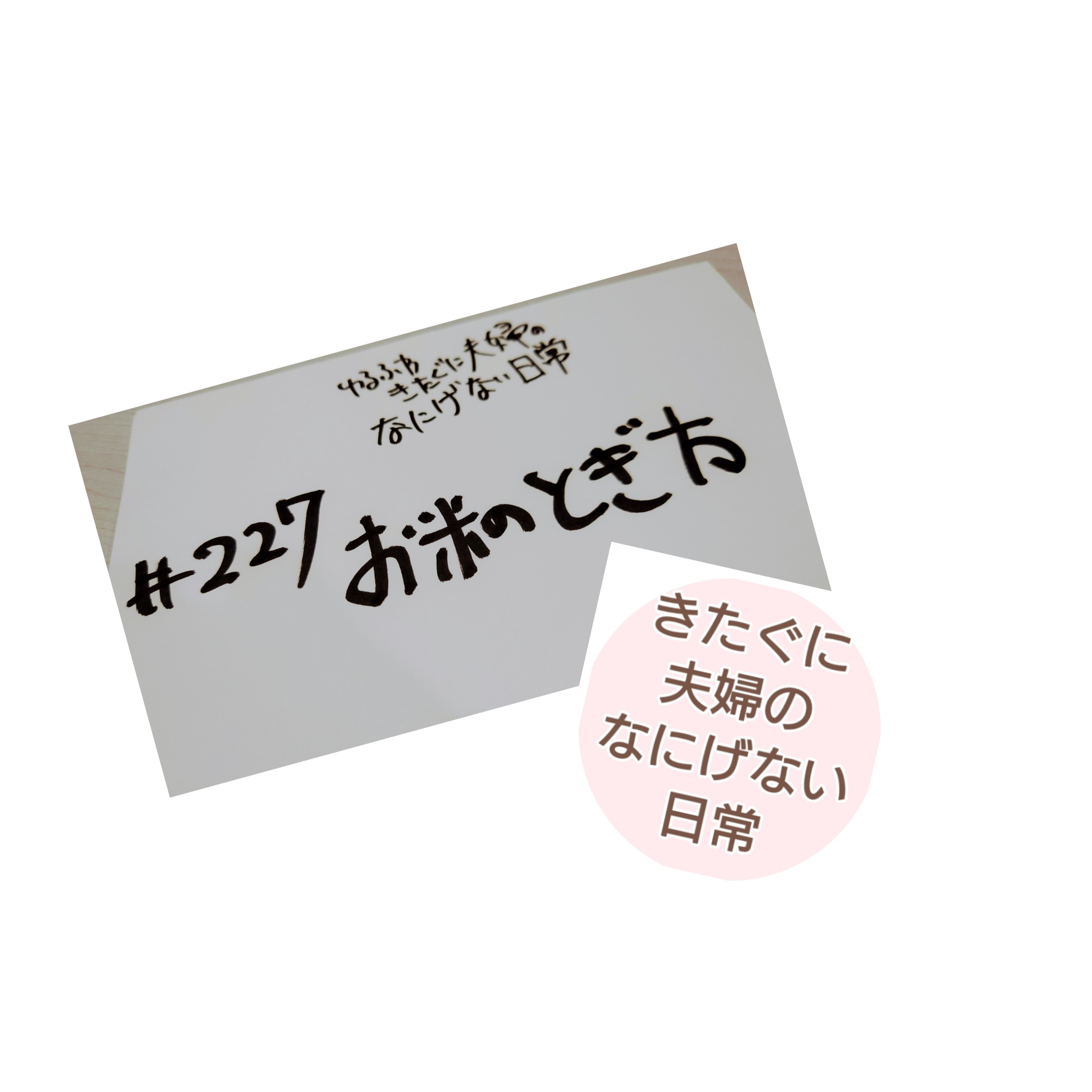 #227 お米のとぎ方 episode artwork