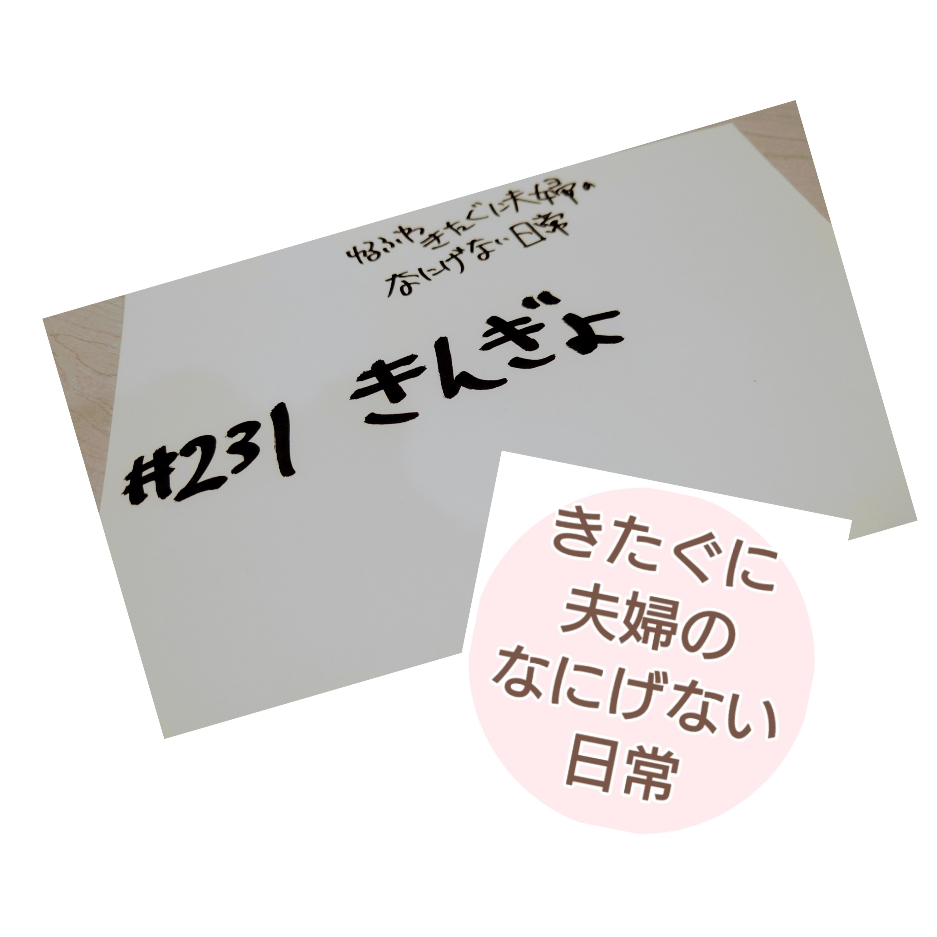 #231 きんぎょ episode artwork