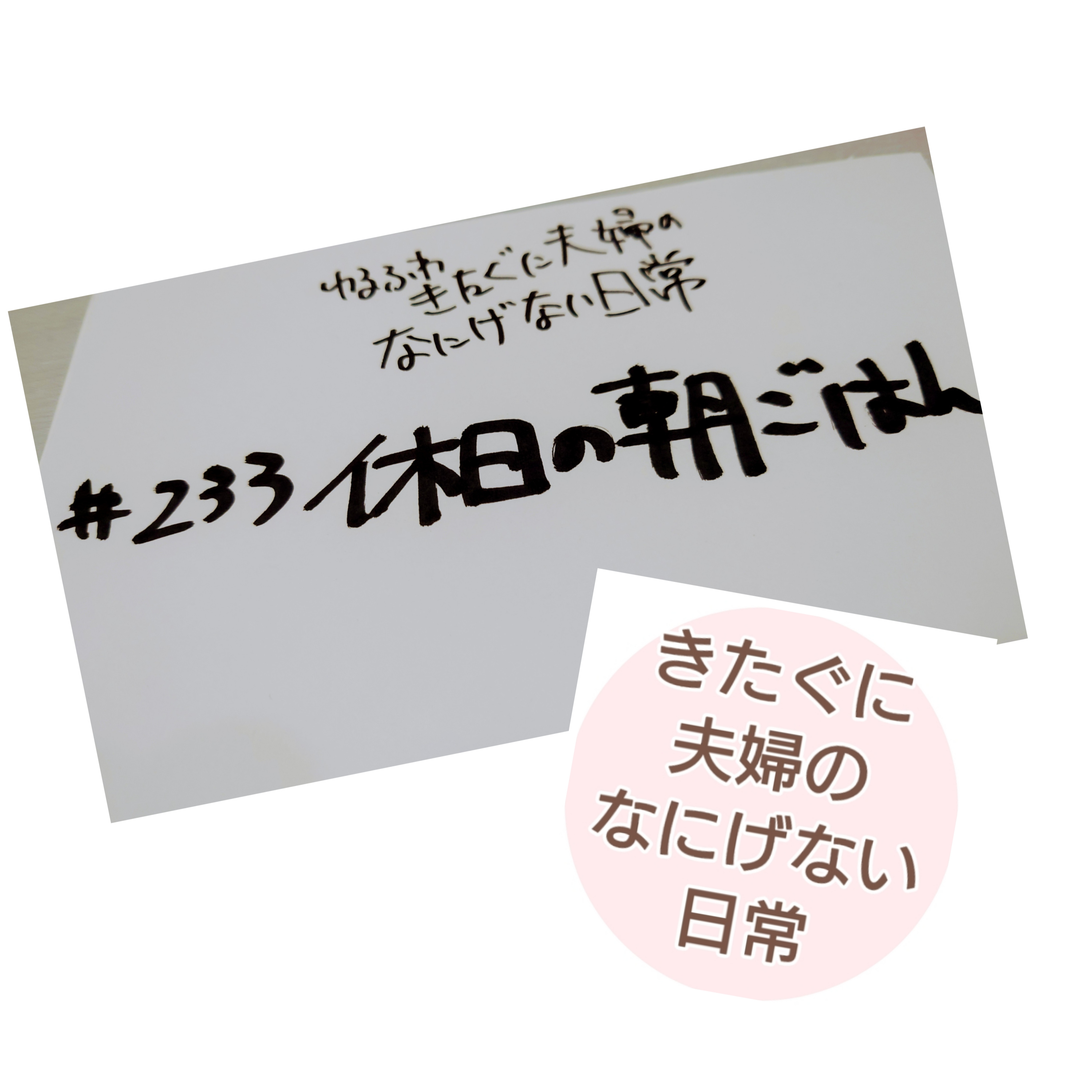 #233 休日の朝ごはん episode artwork