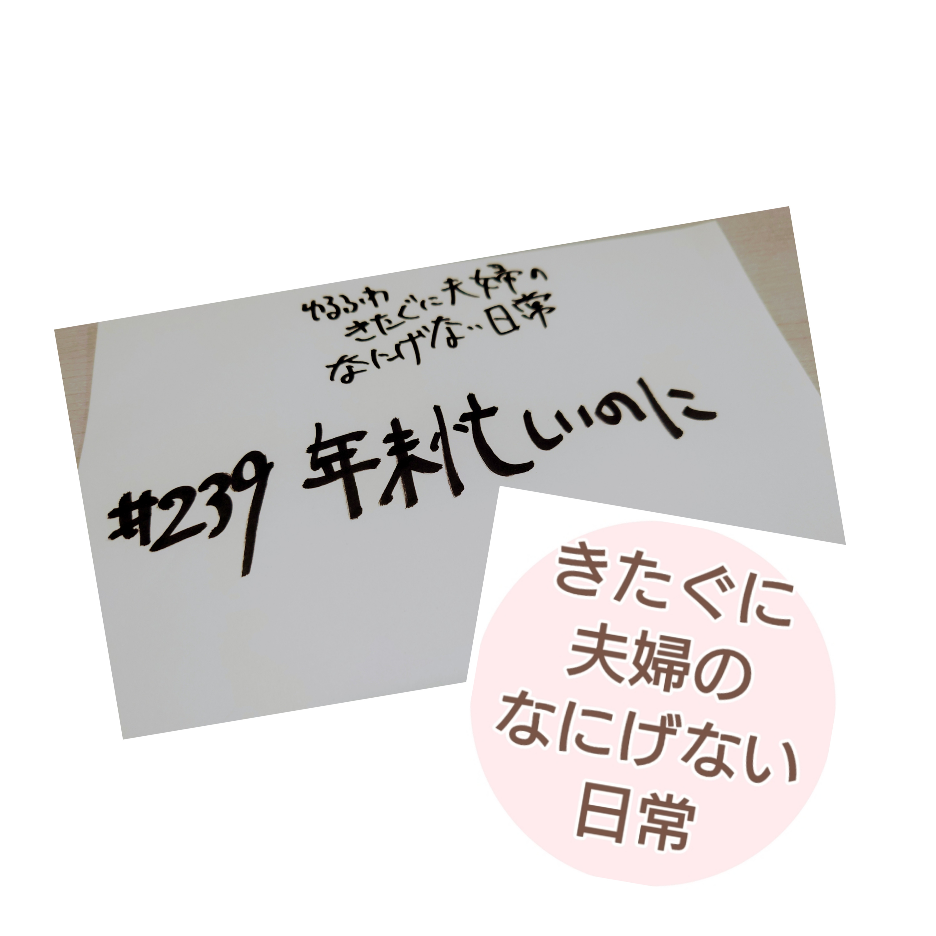 #239 年末忙しいのに episode artwork