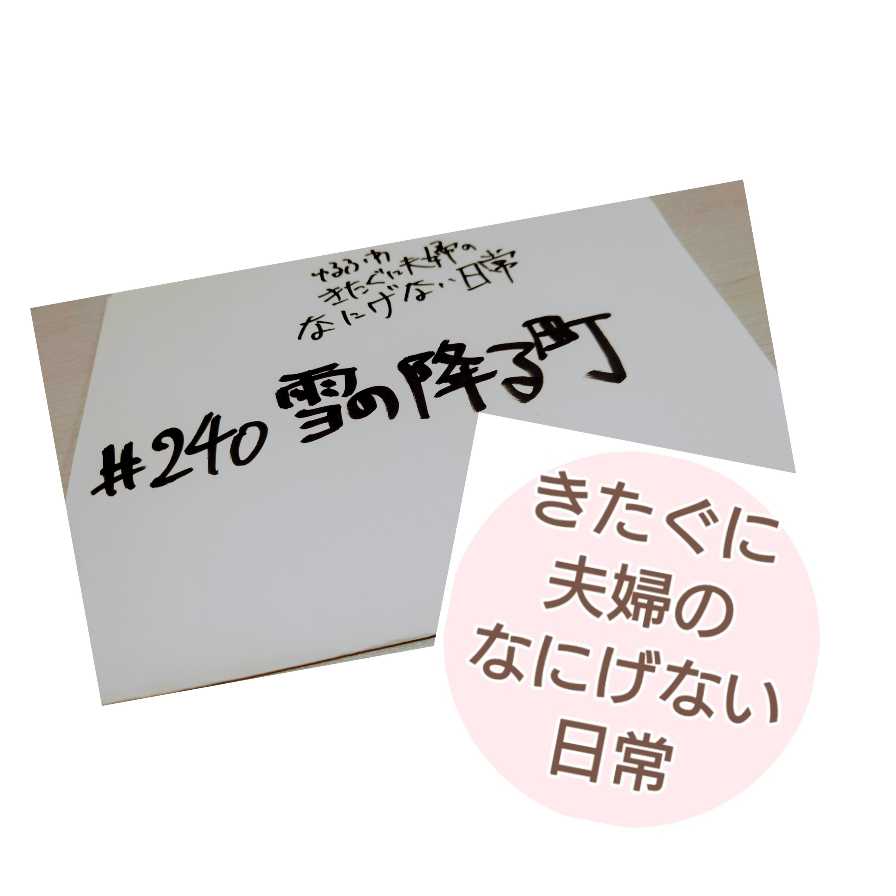 #240 雪の降る町 episode artwork