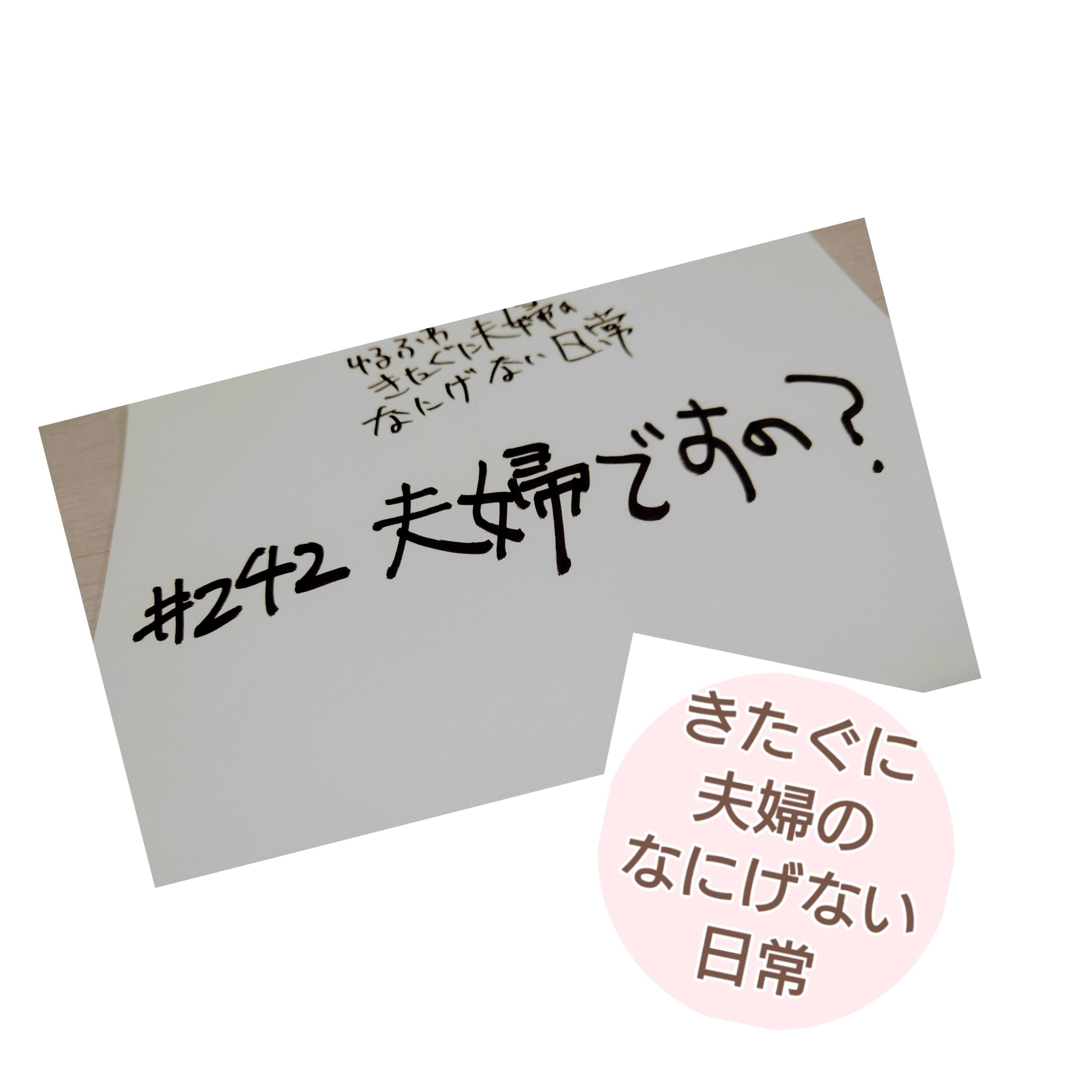 #242 夫婦ですの？ episode artwork