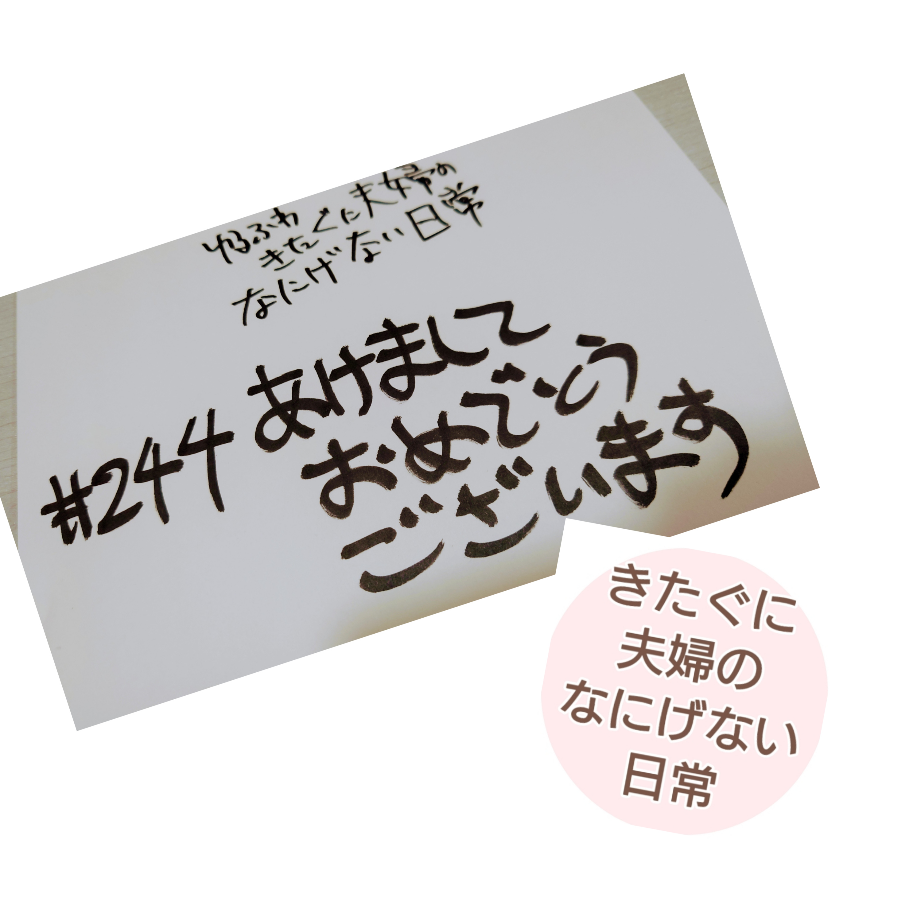 #244　あけましておめでとうございます episode artwork
