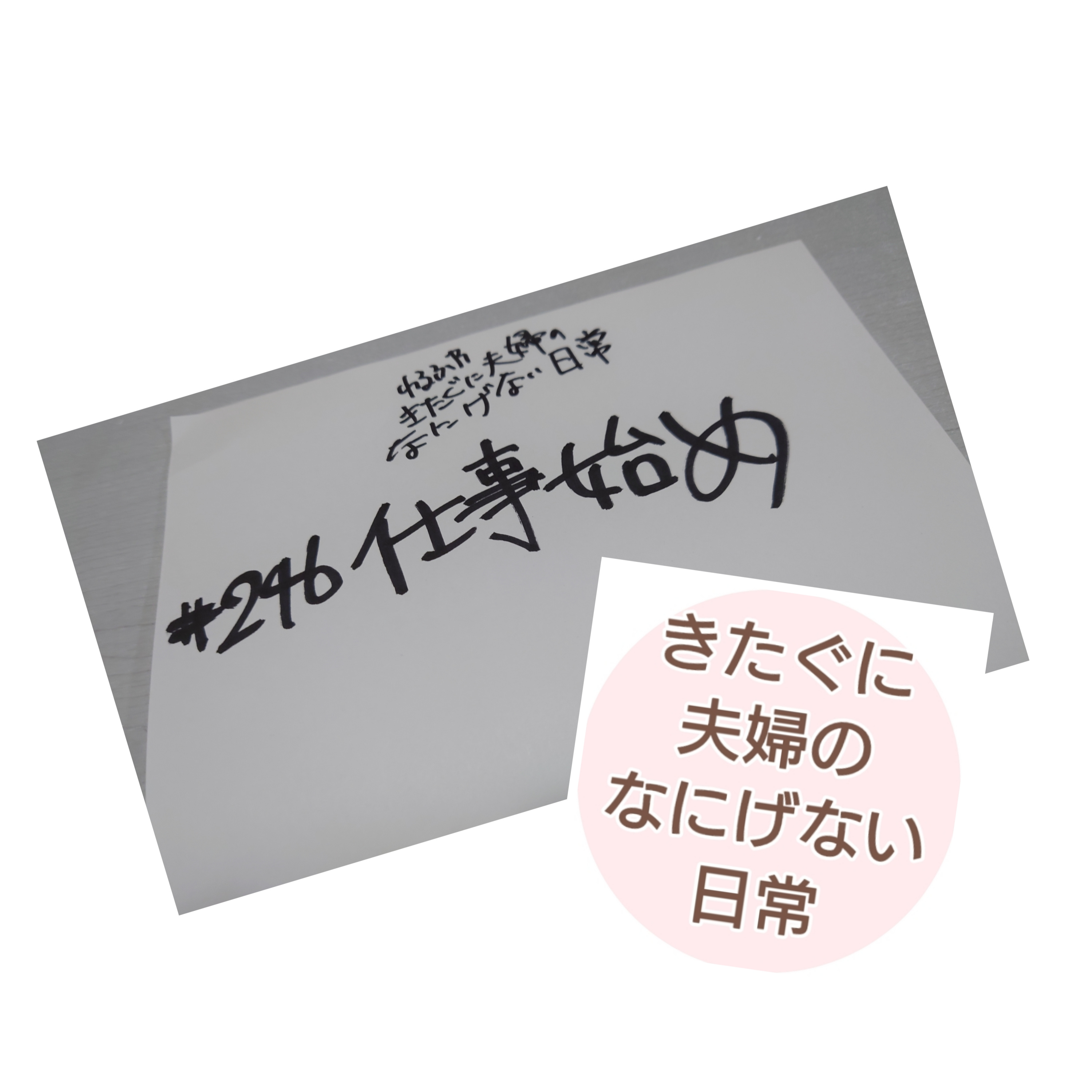 #246 仕事始め episode artwork