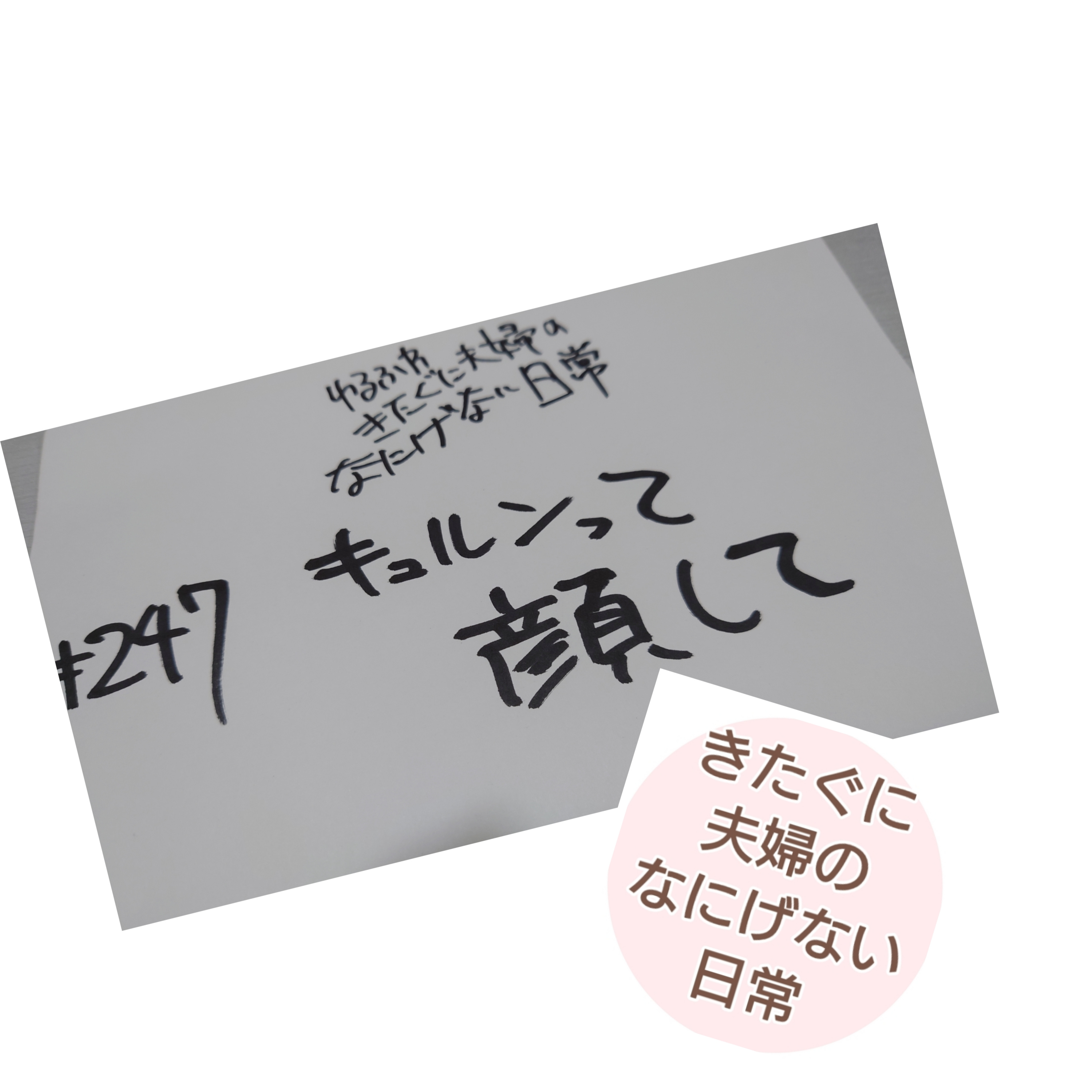 #247 キュルンって顔して episode artwork