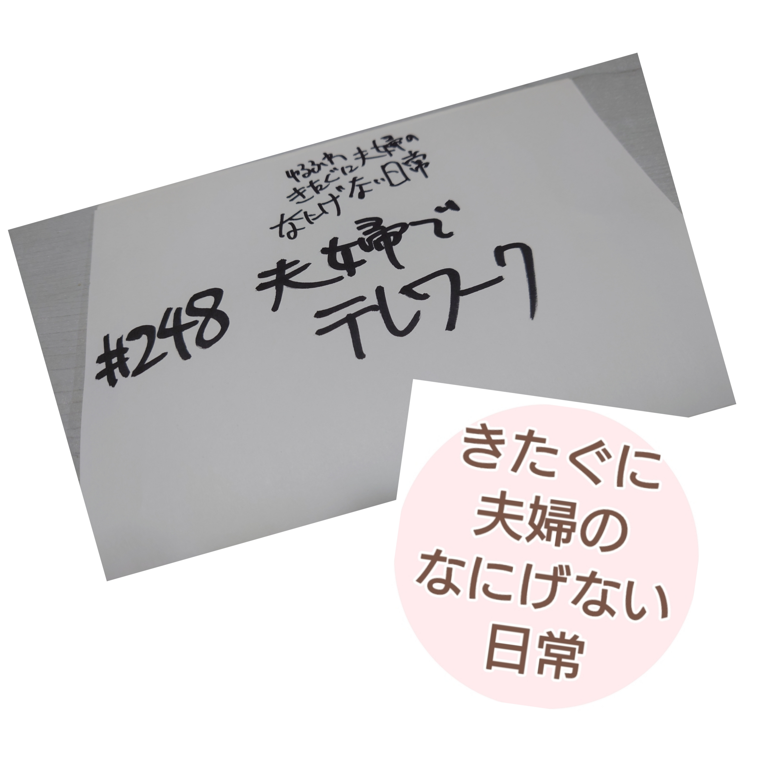 ＃248　夫婦でテレワーク episode artwork
