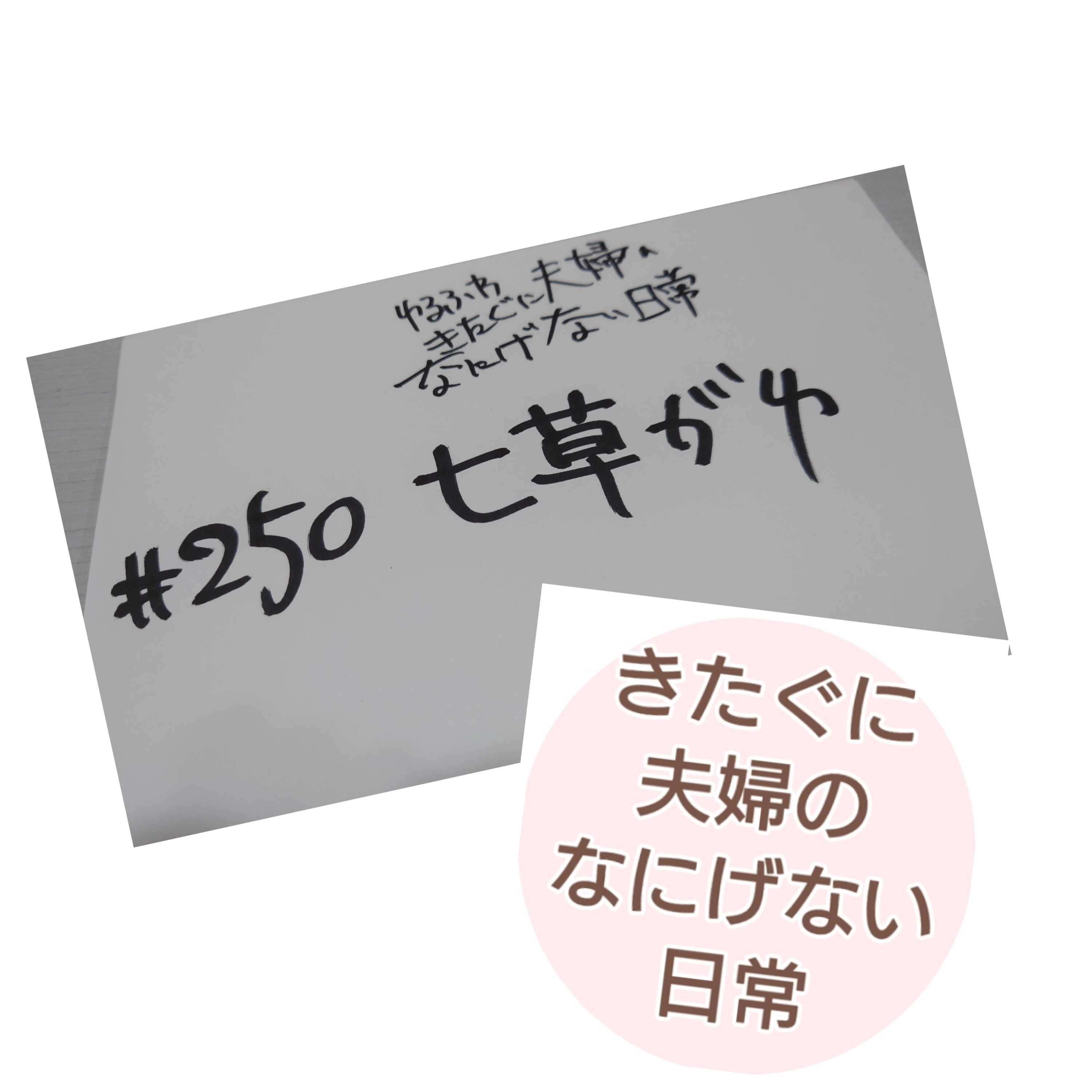 #250 七草がゆ episode artwork