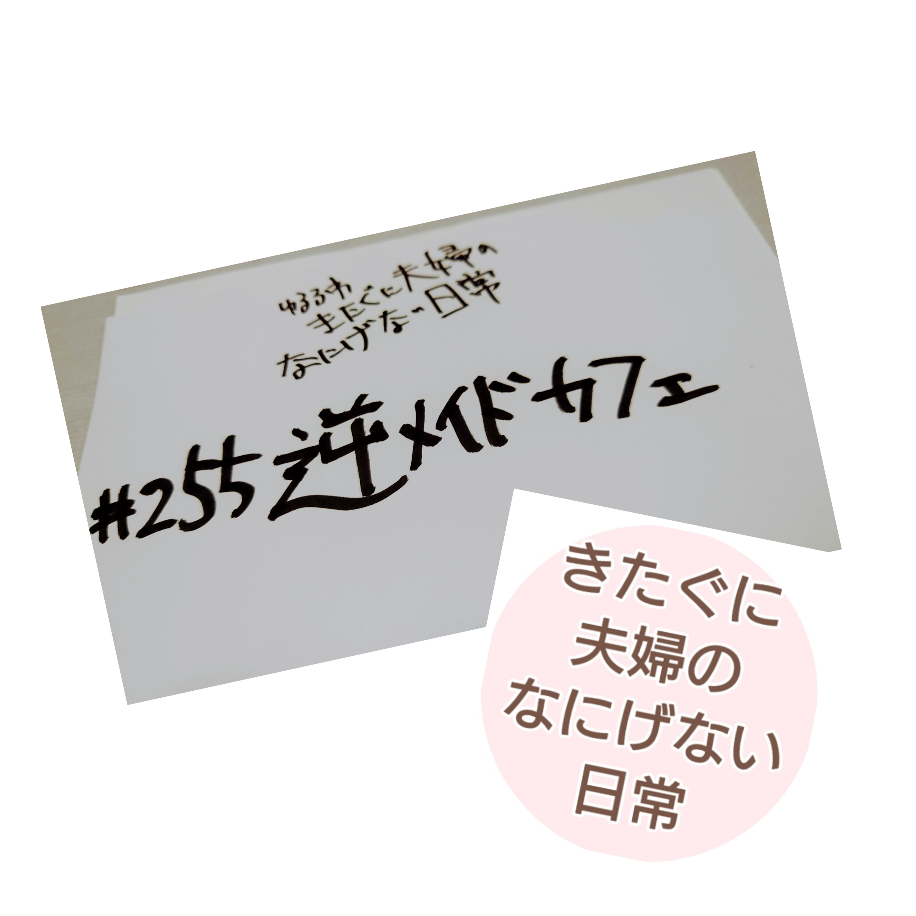 #255 逆メイドカフェ episode artwork