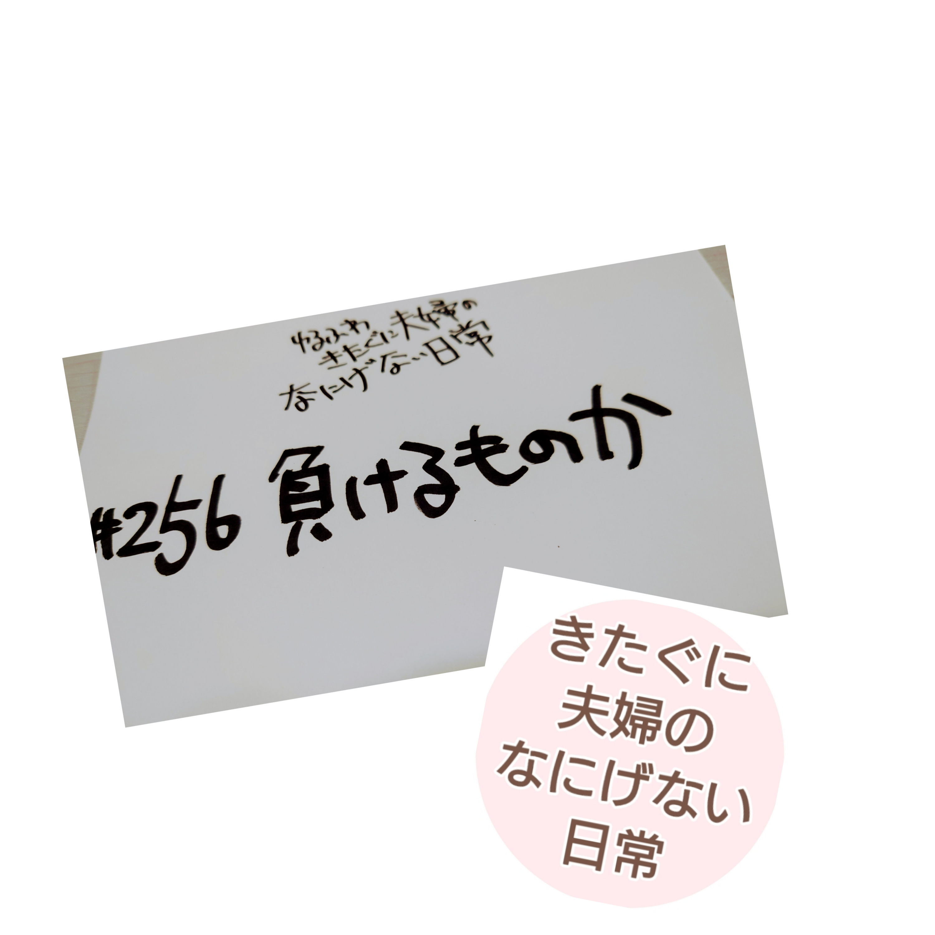 #256 負けるもんか episode artwork