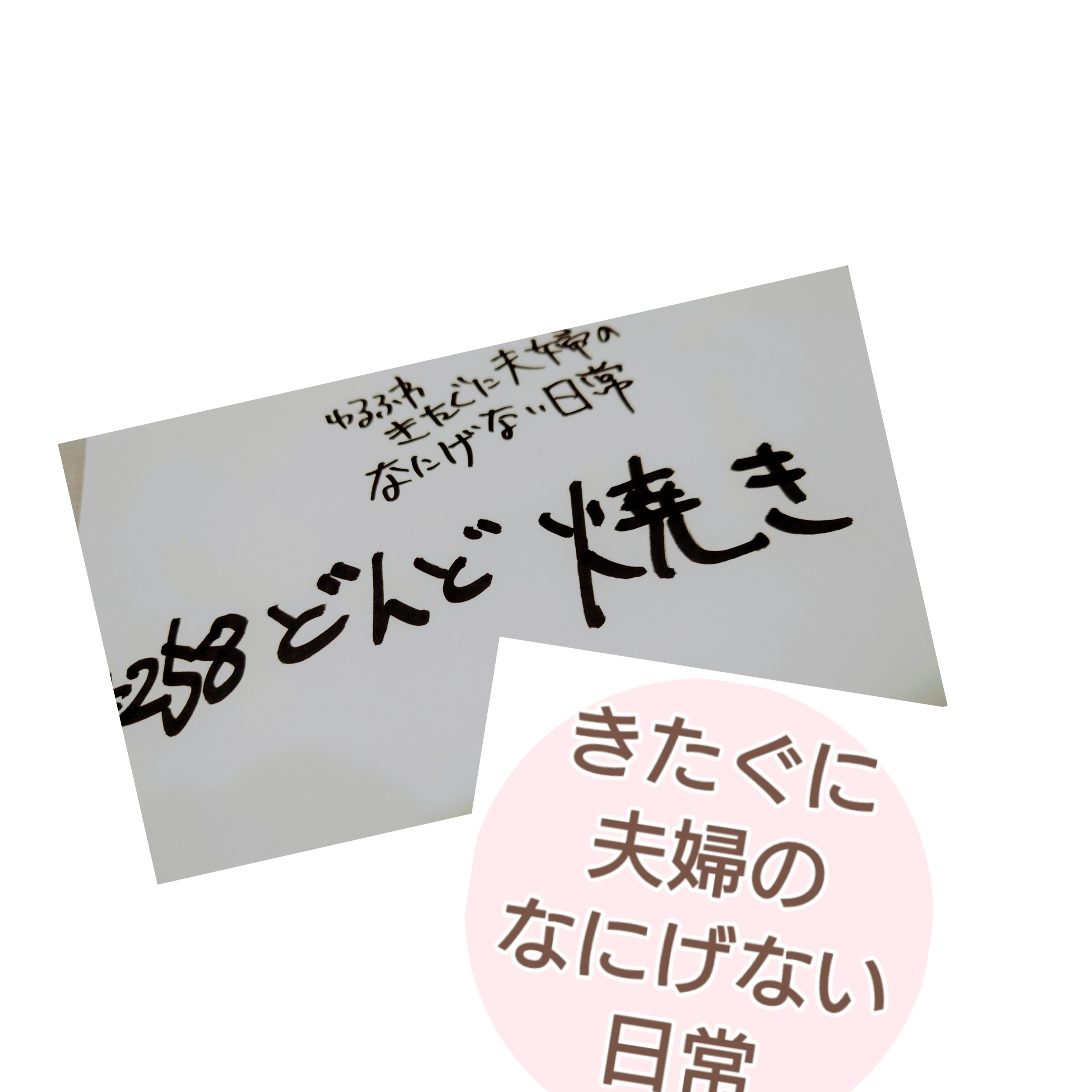 #258 どんど焼き episode artwork