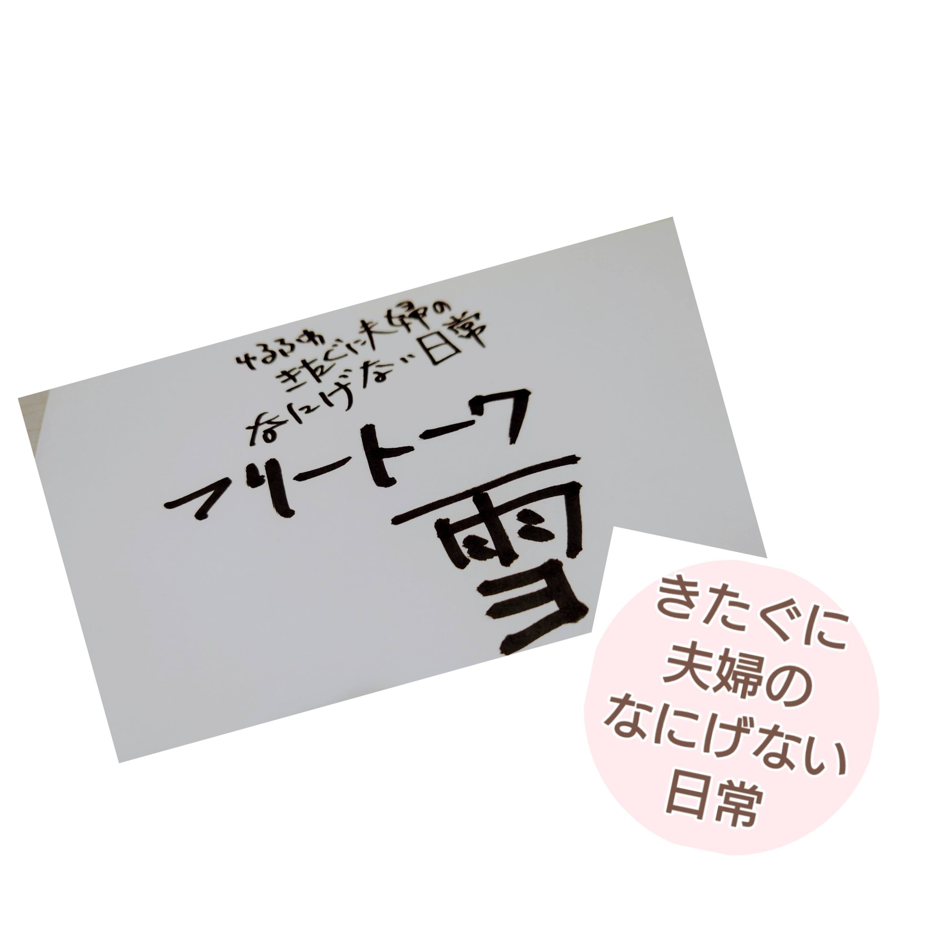 【フリートーク】雪 episode artwork