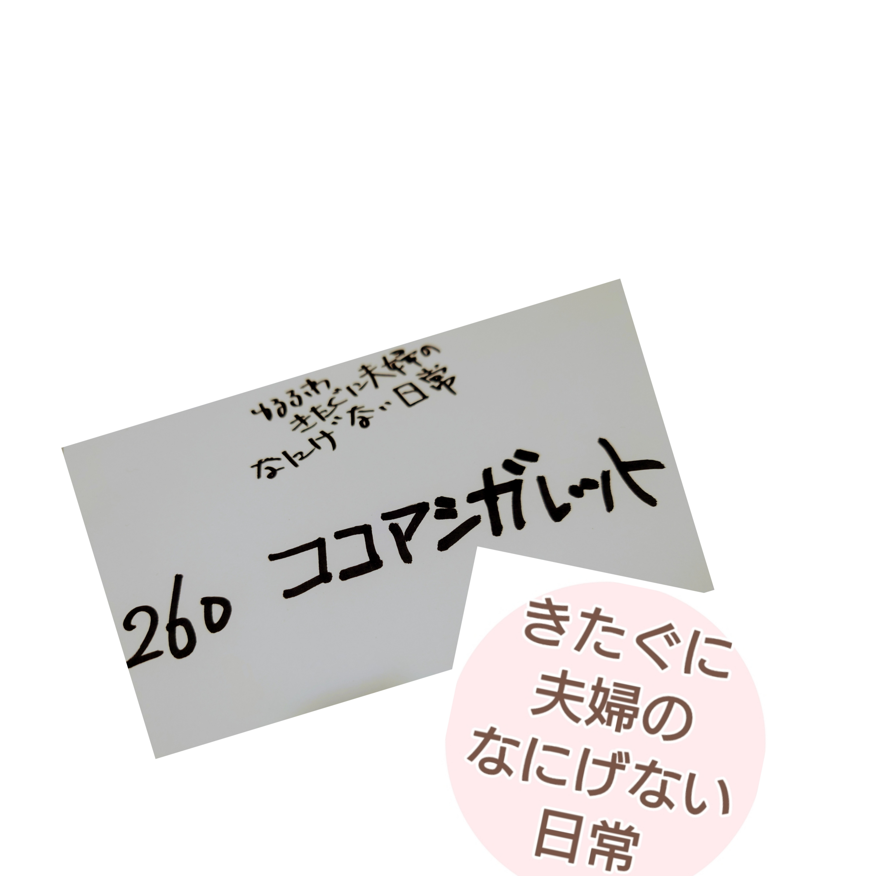 #260 ココアシガレット episode artwork
