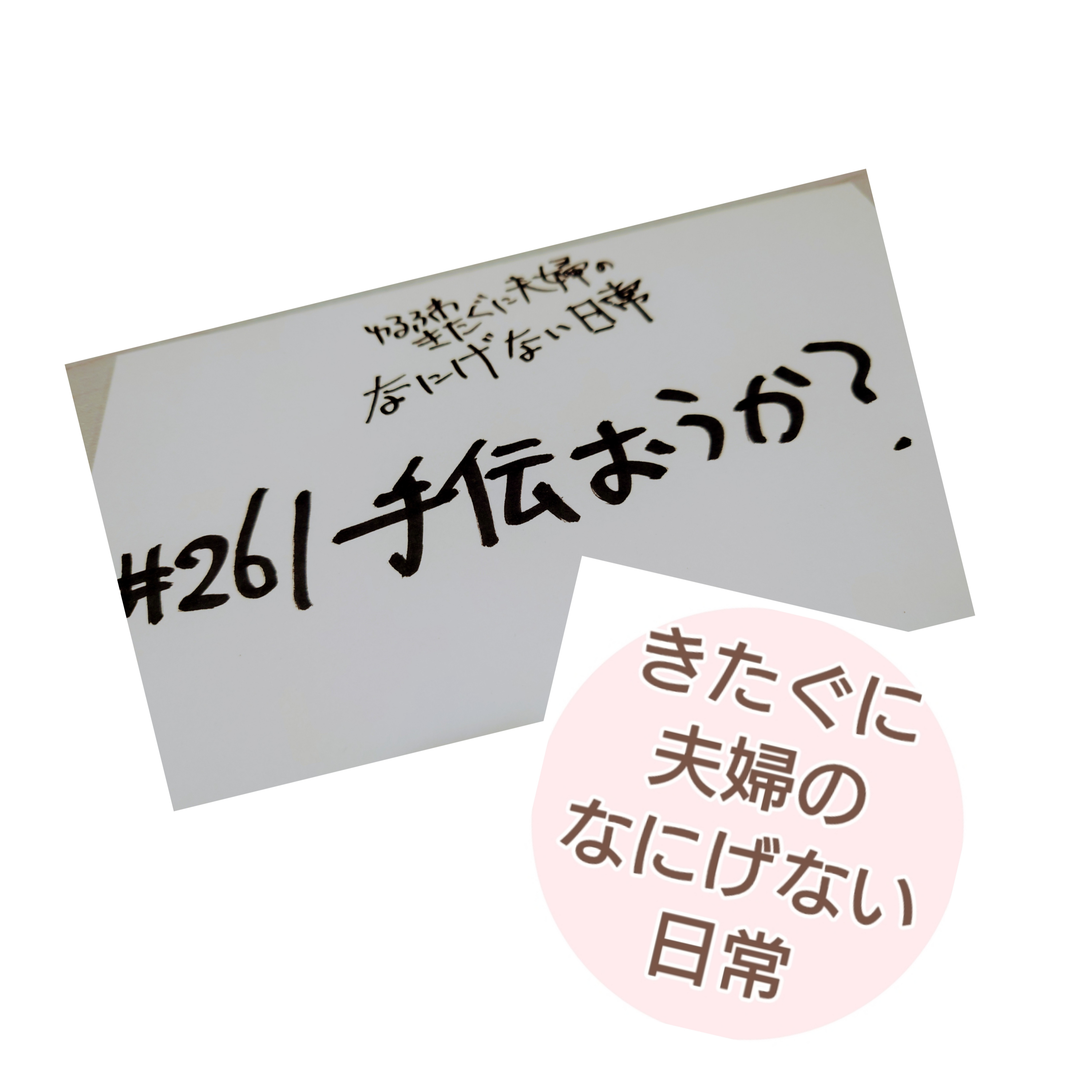 #261 手伝おうか？ episode artwork