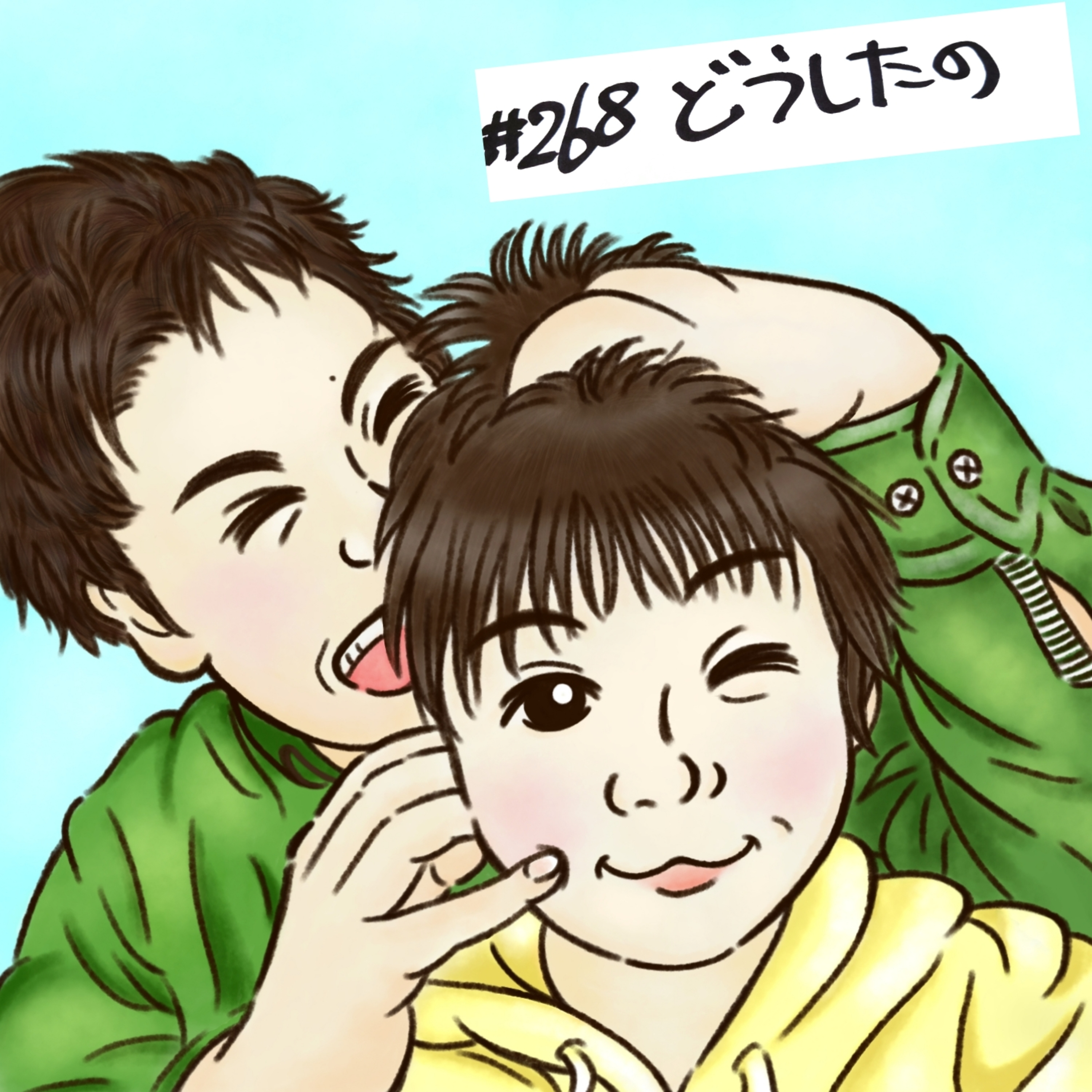 #268 どうしたの episode artwork