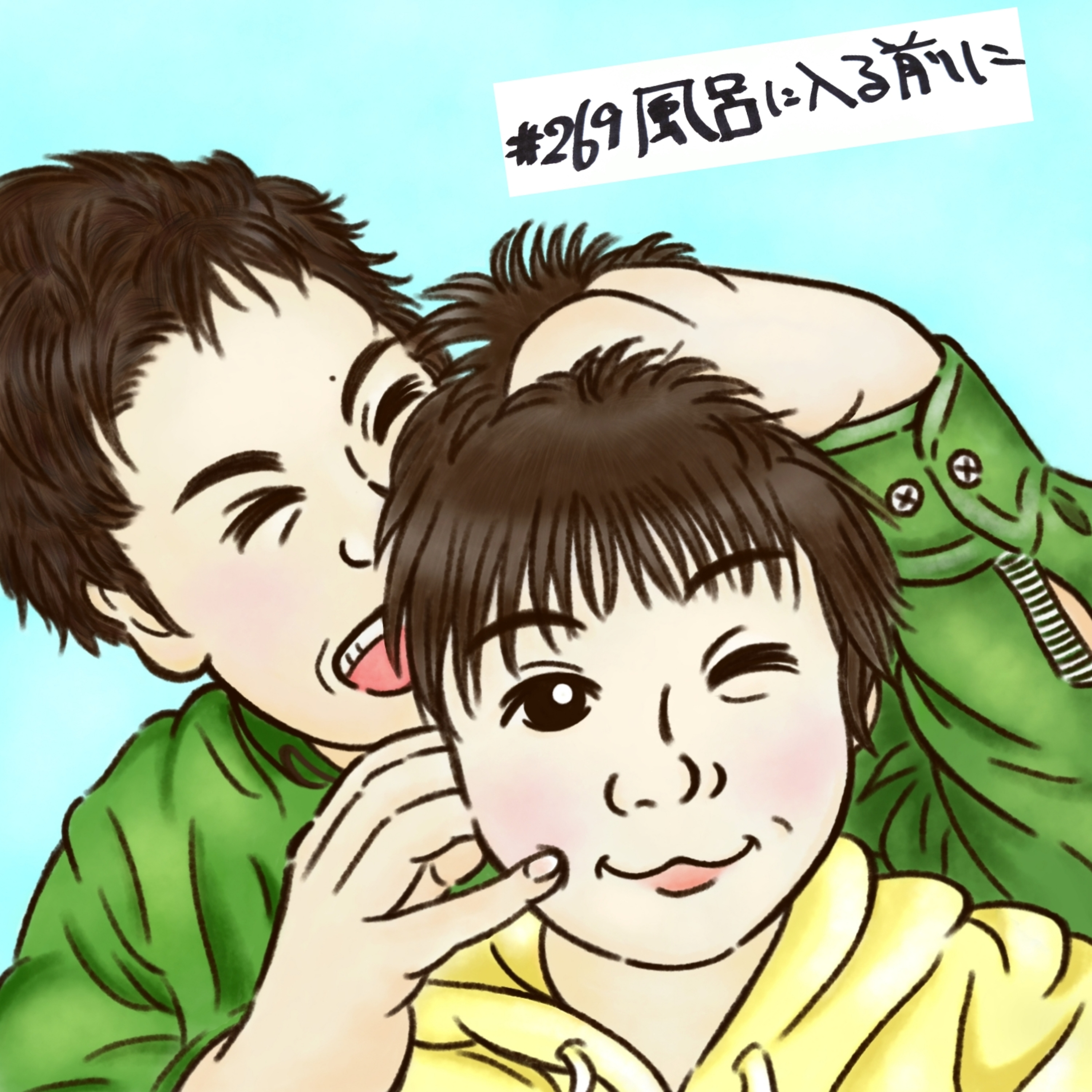 #269 風呂に入る前に episode artwork