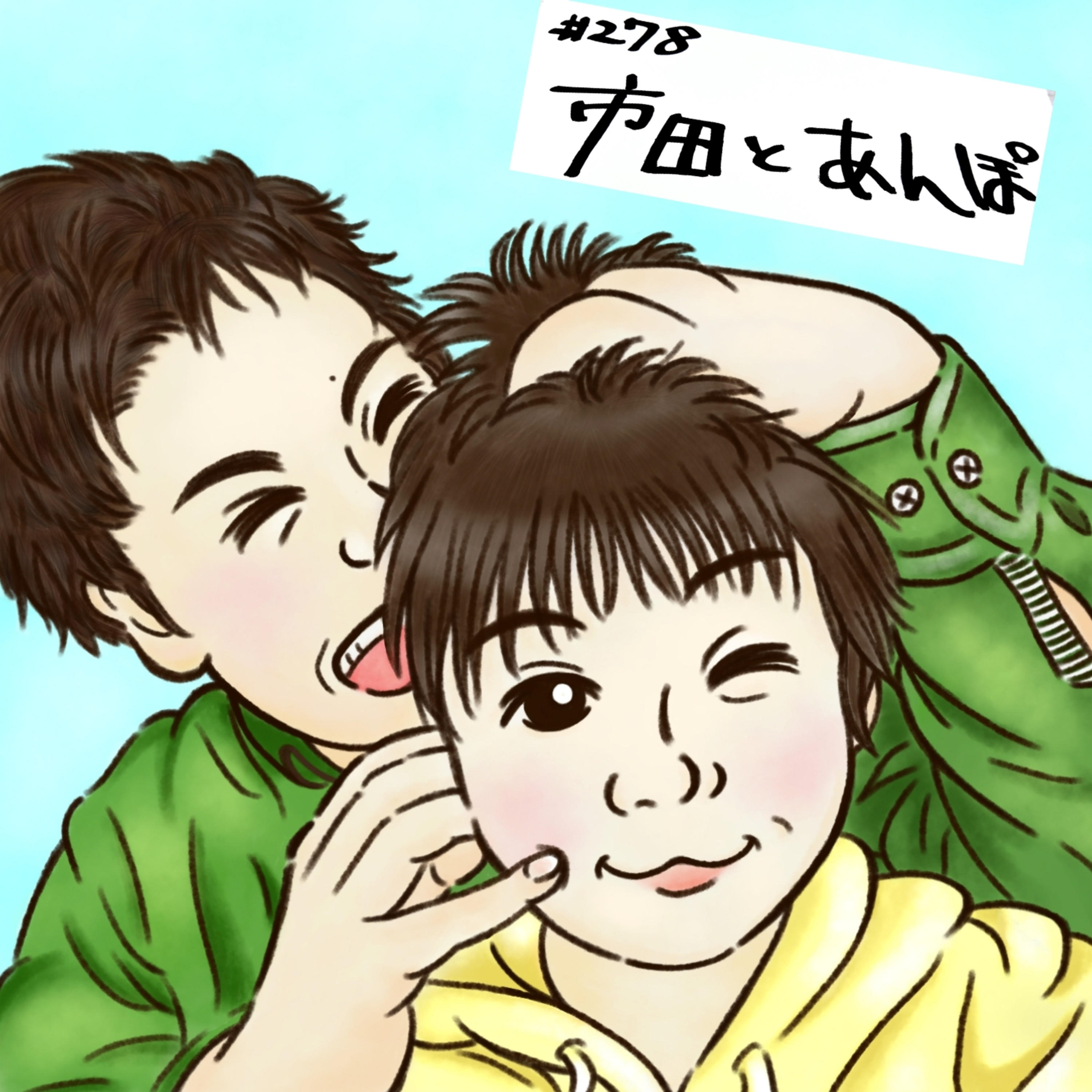 #278 市田とあんぽ episode artwork