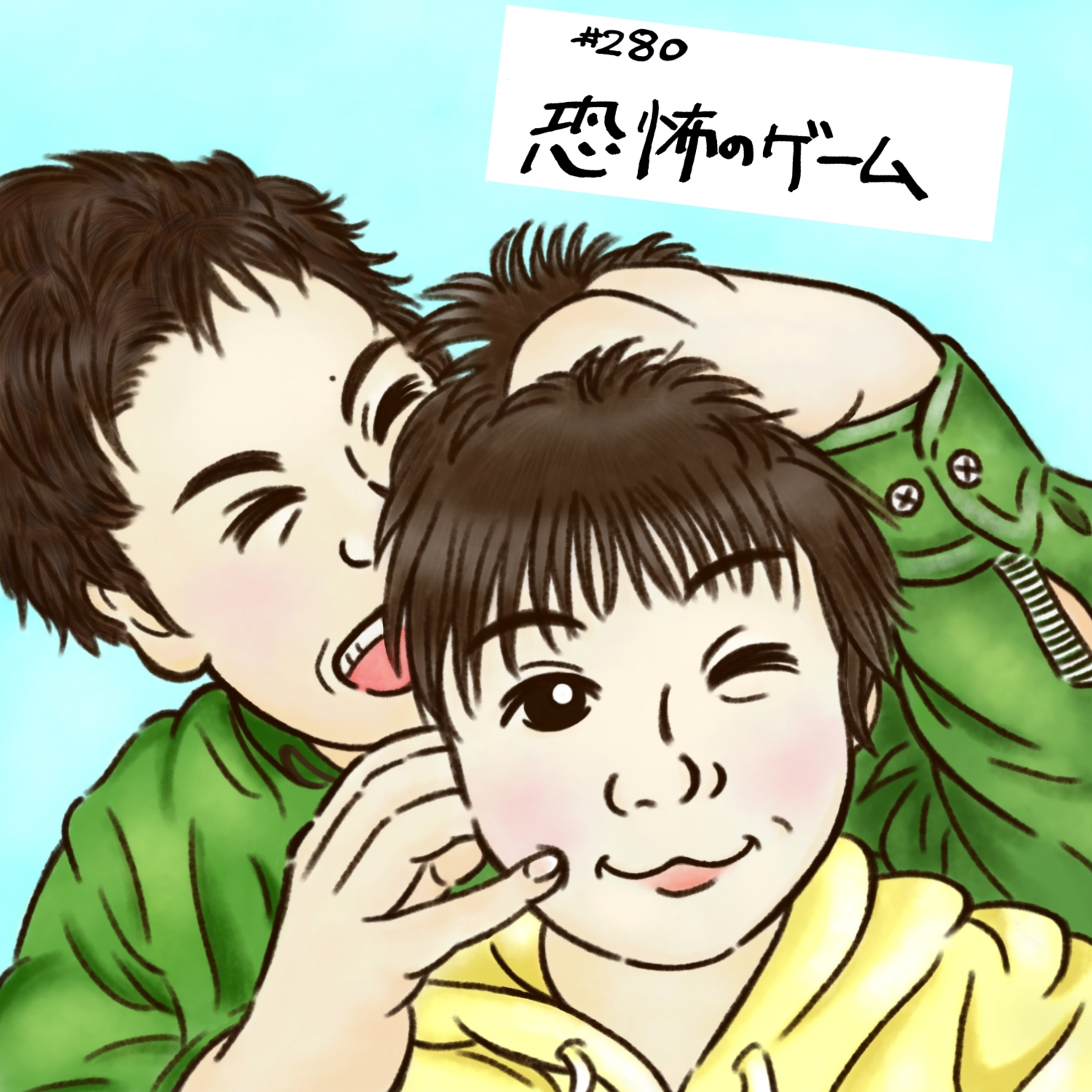 #280 恐怖のゲーム episode artwork
