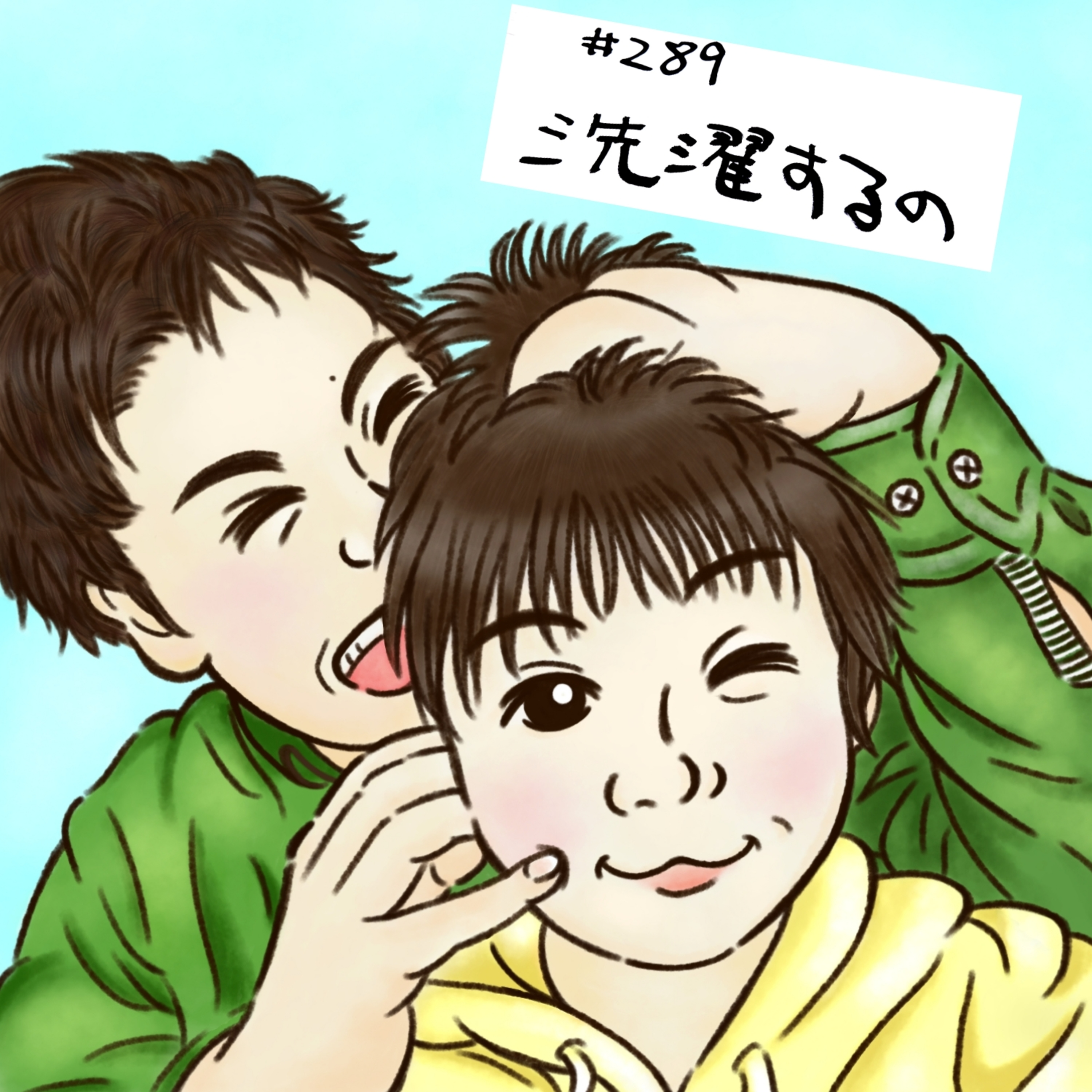 #289 洗濯するの episode artwork