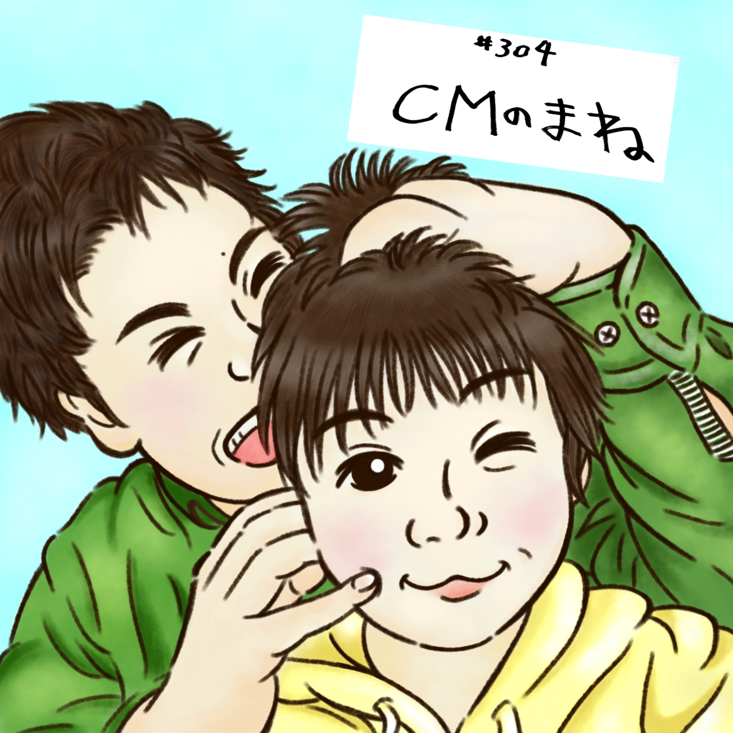 #304　CMのまね【後半音量注意】 episode artwork