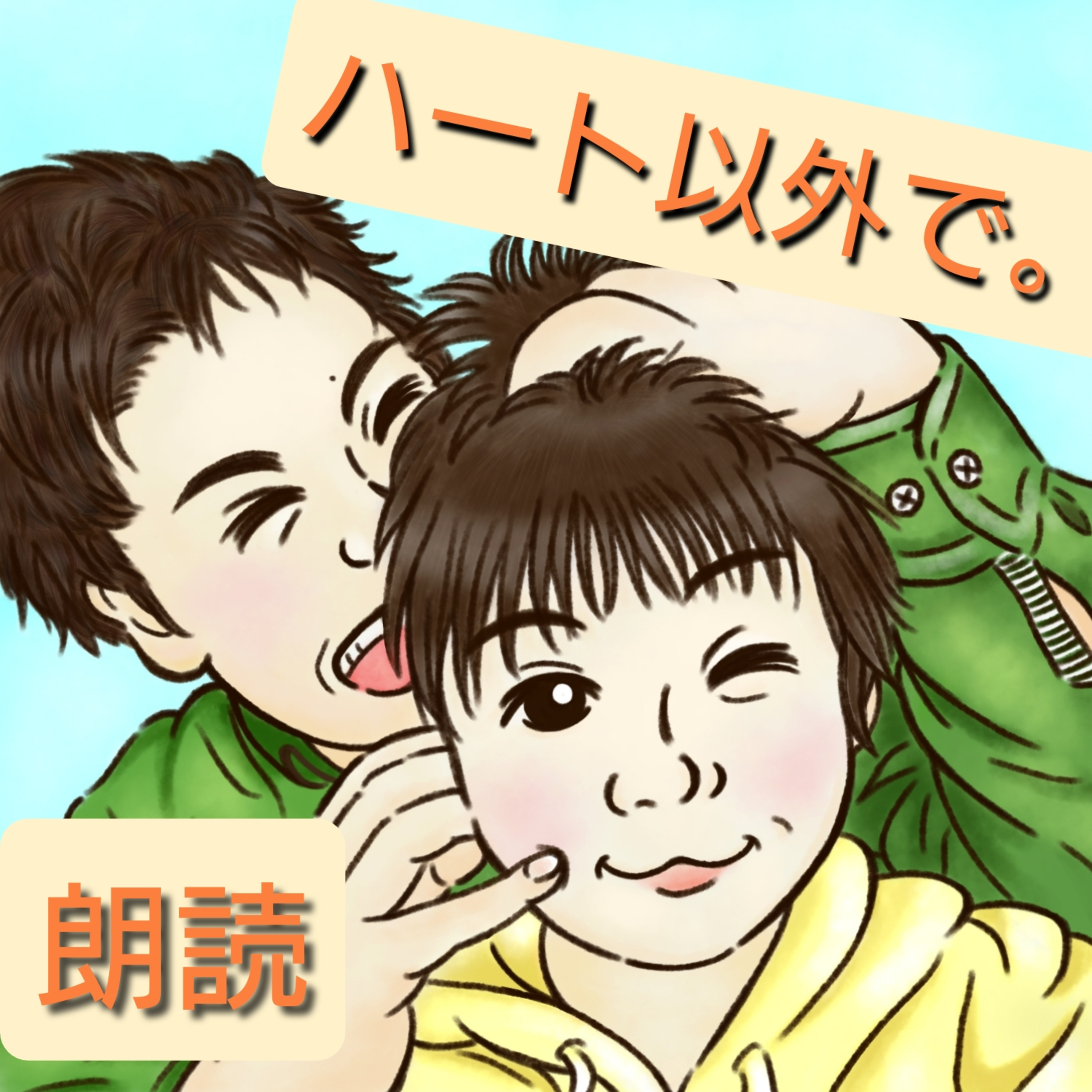 【朗読】ハート以外で。１　私とエスプレッソ　作/羽遊ゆん episode artwork