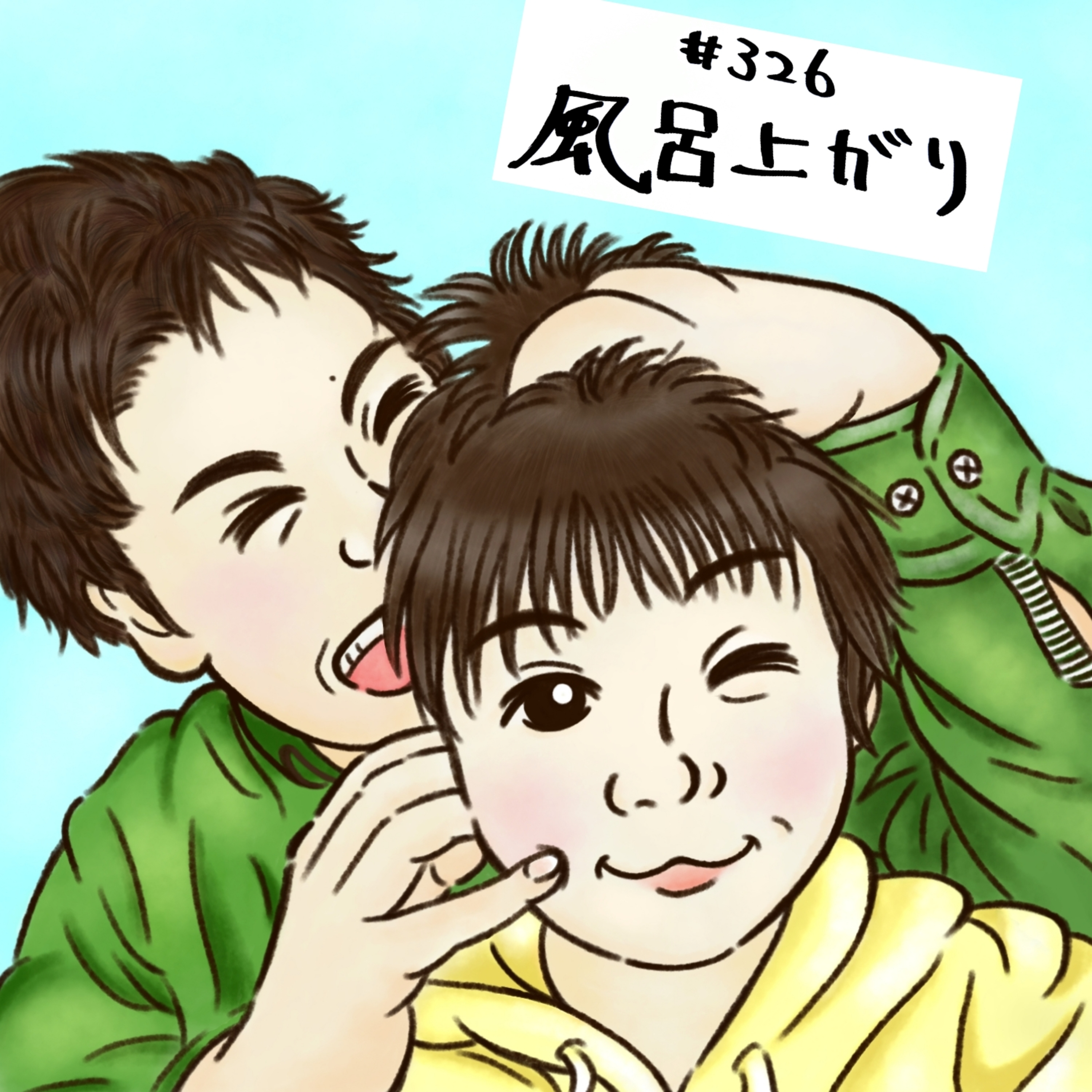 #326 風呂上り episode artwork