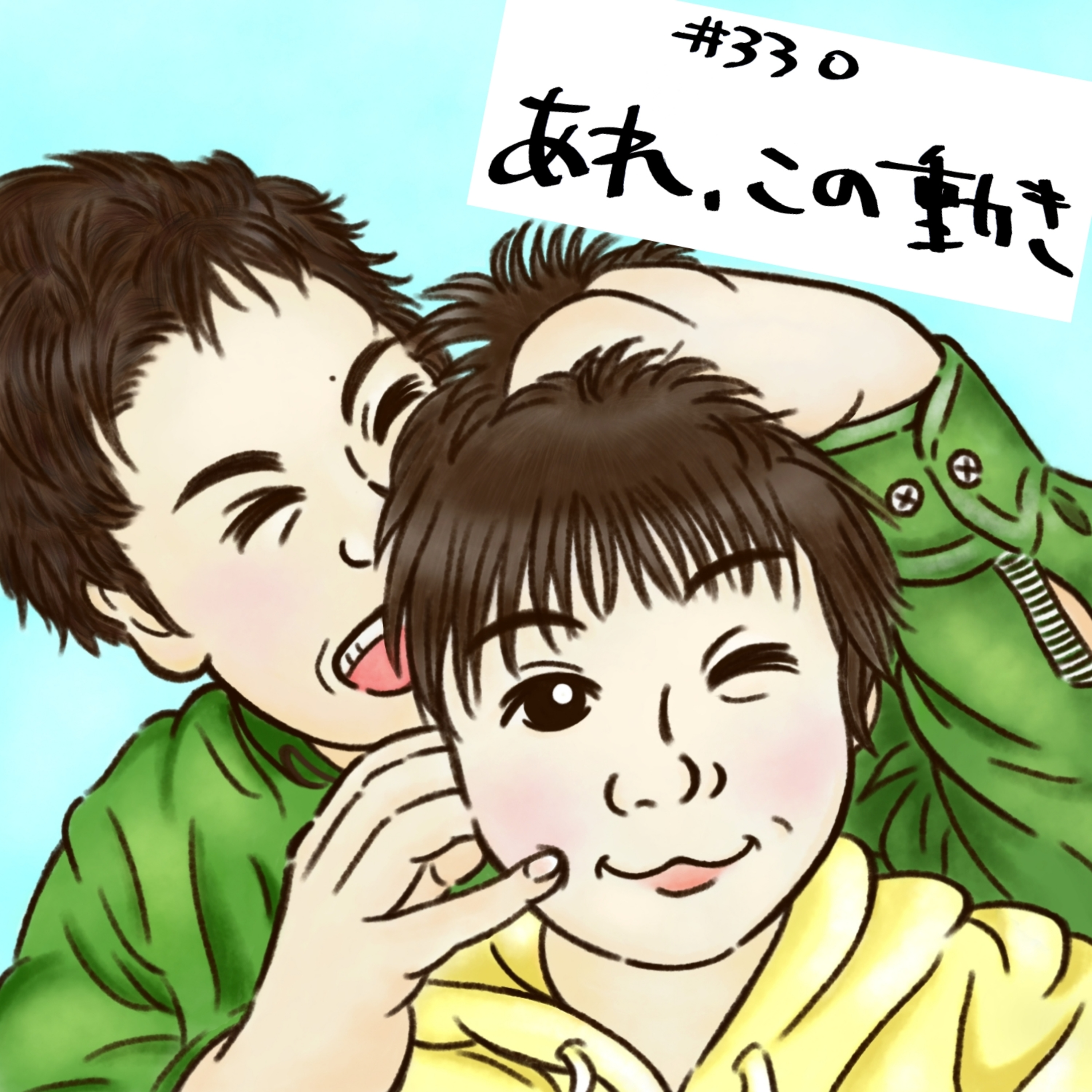 #330　あれ、この動き episode artwork