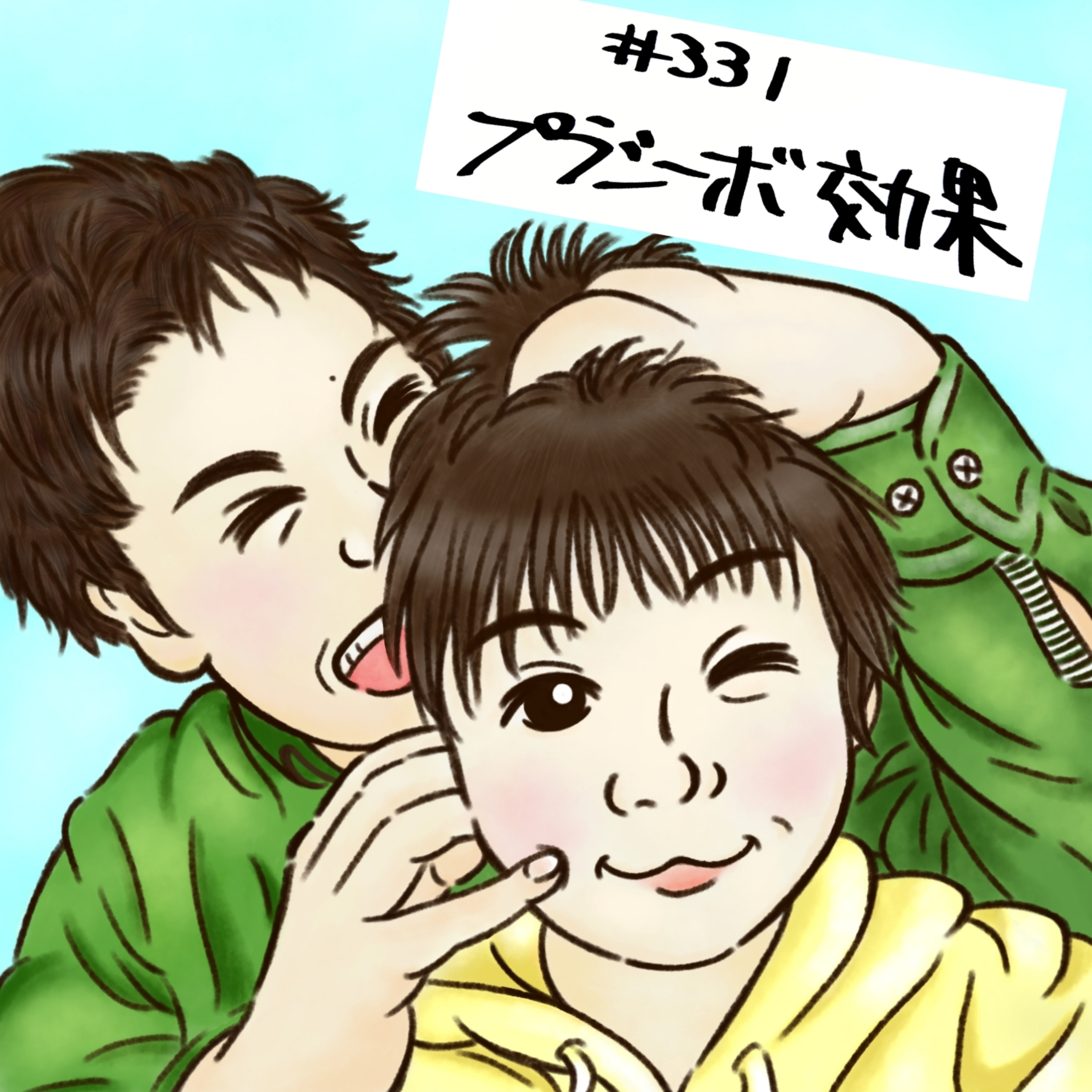 #331　プラシーボ効果 episode artwork