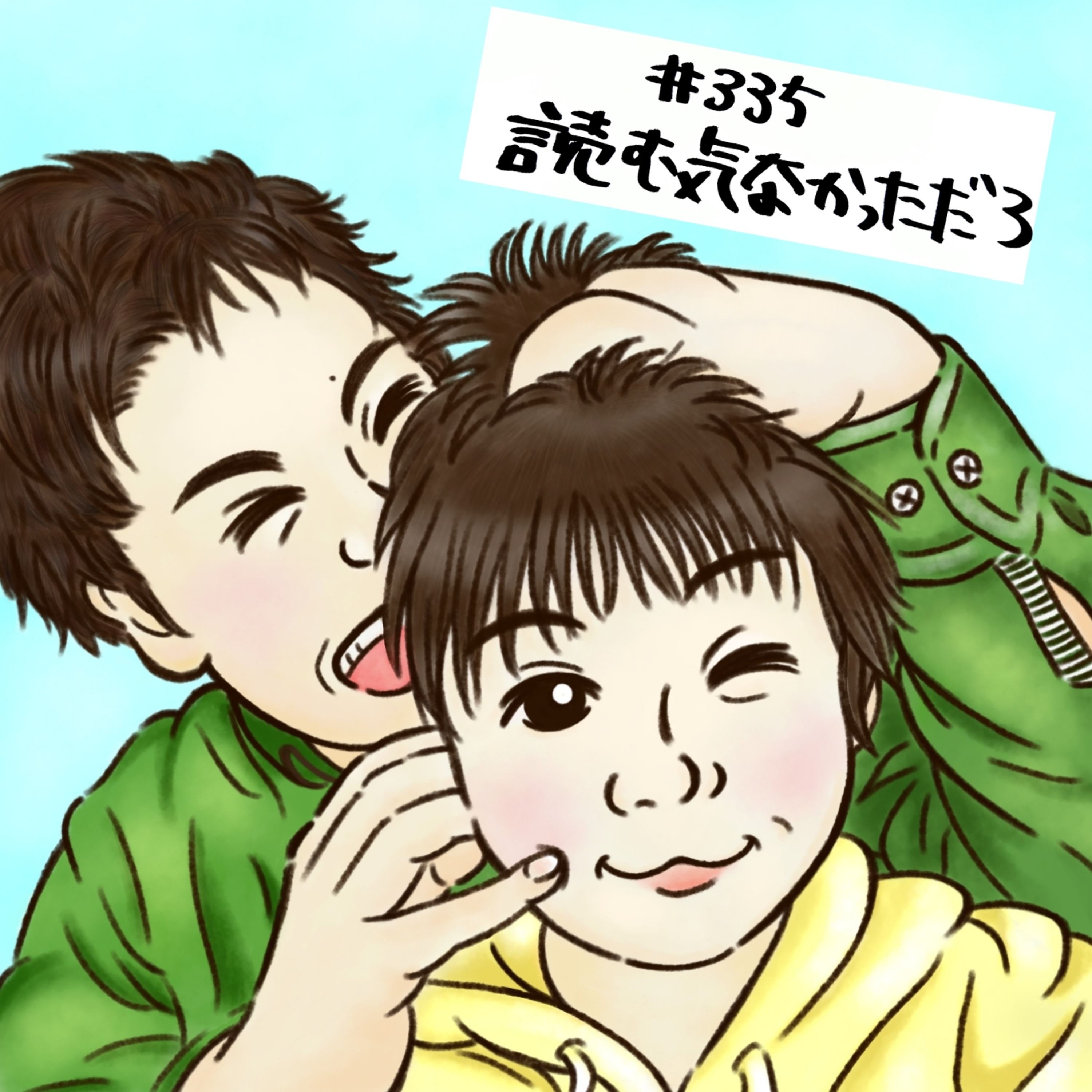 #335 読む気なかっただろ episode artwork