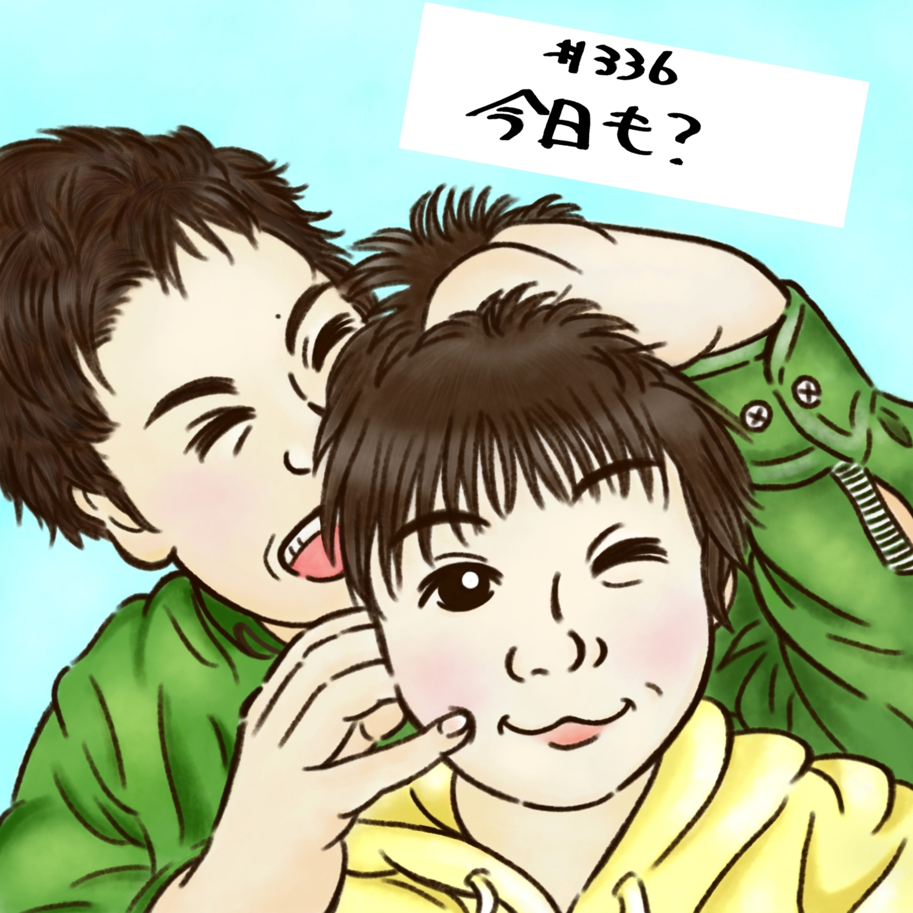 #336 今日も？ episode artwork