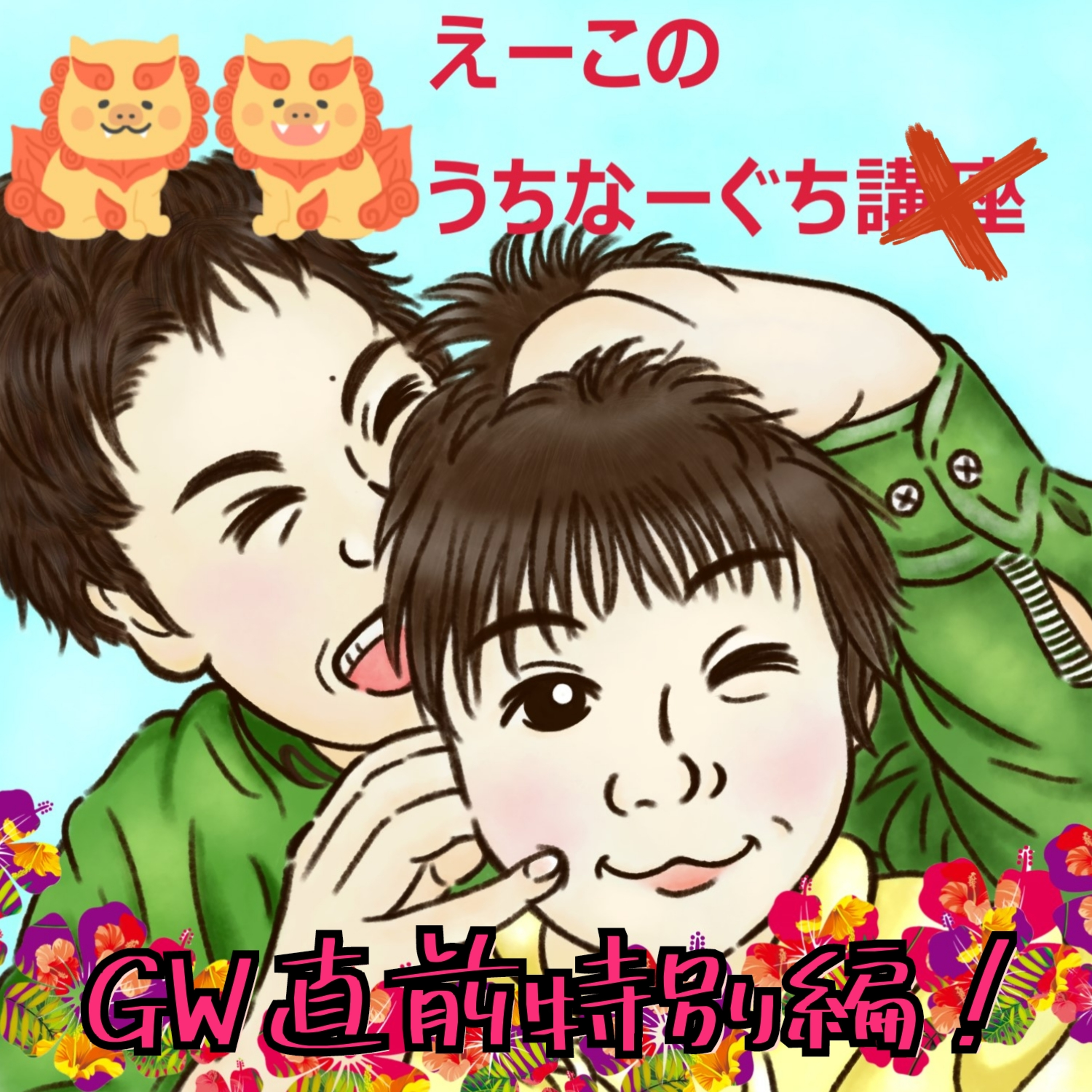 うちなーぐち講座　GW直前編2日目 episode artwork