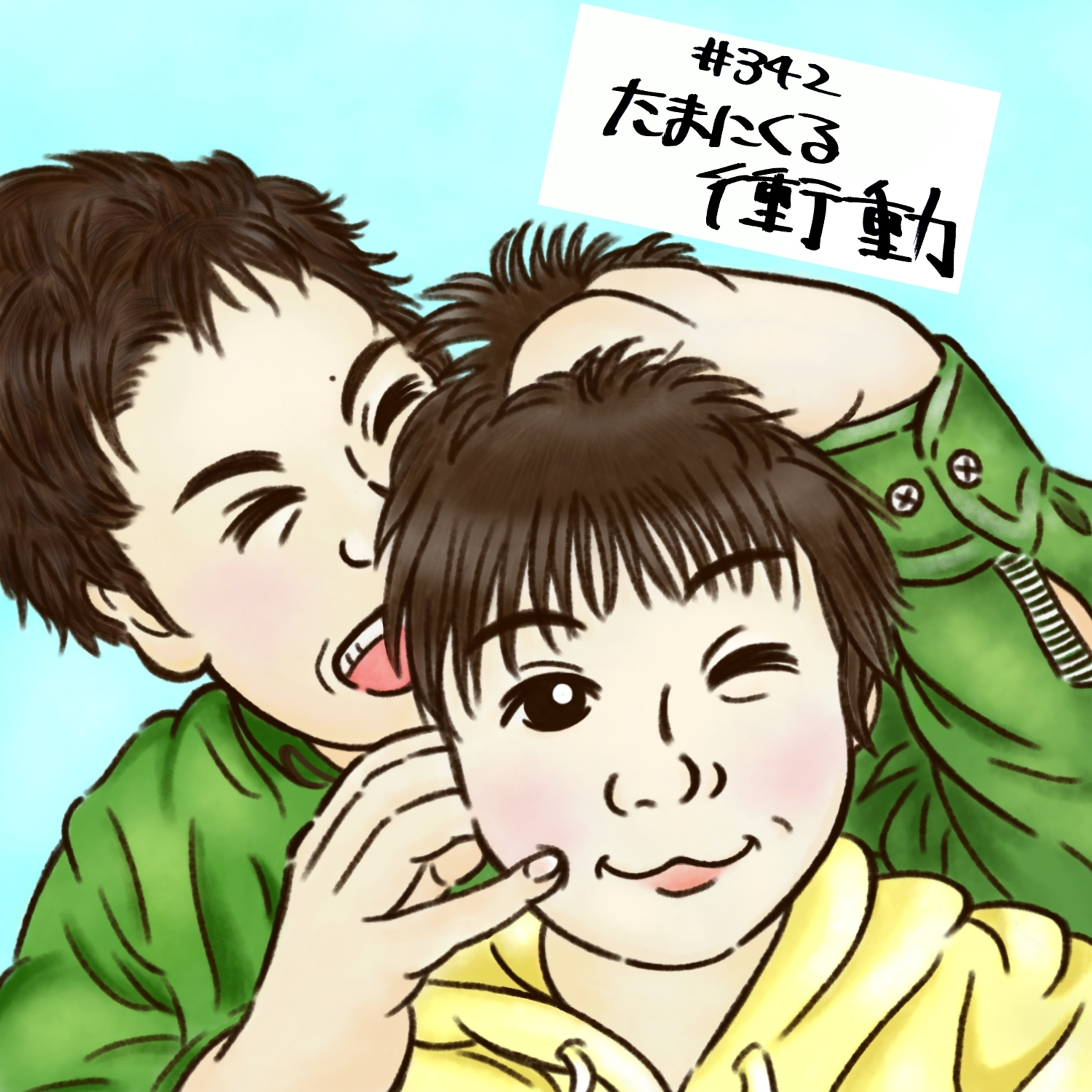 #342 たまにくる衝動 episode artwork