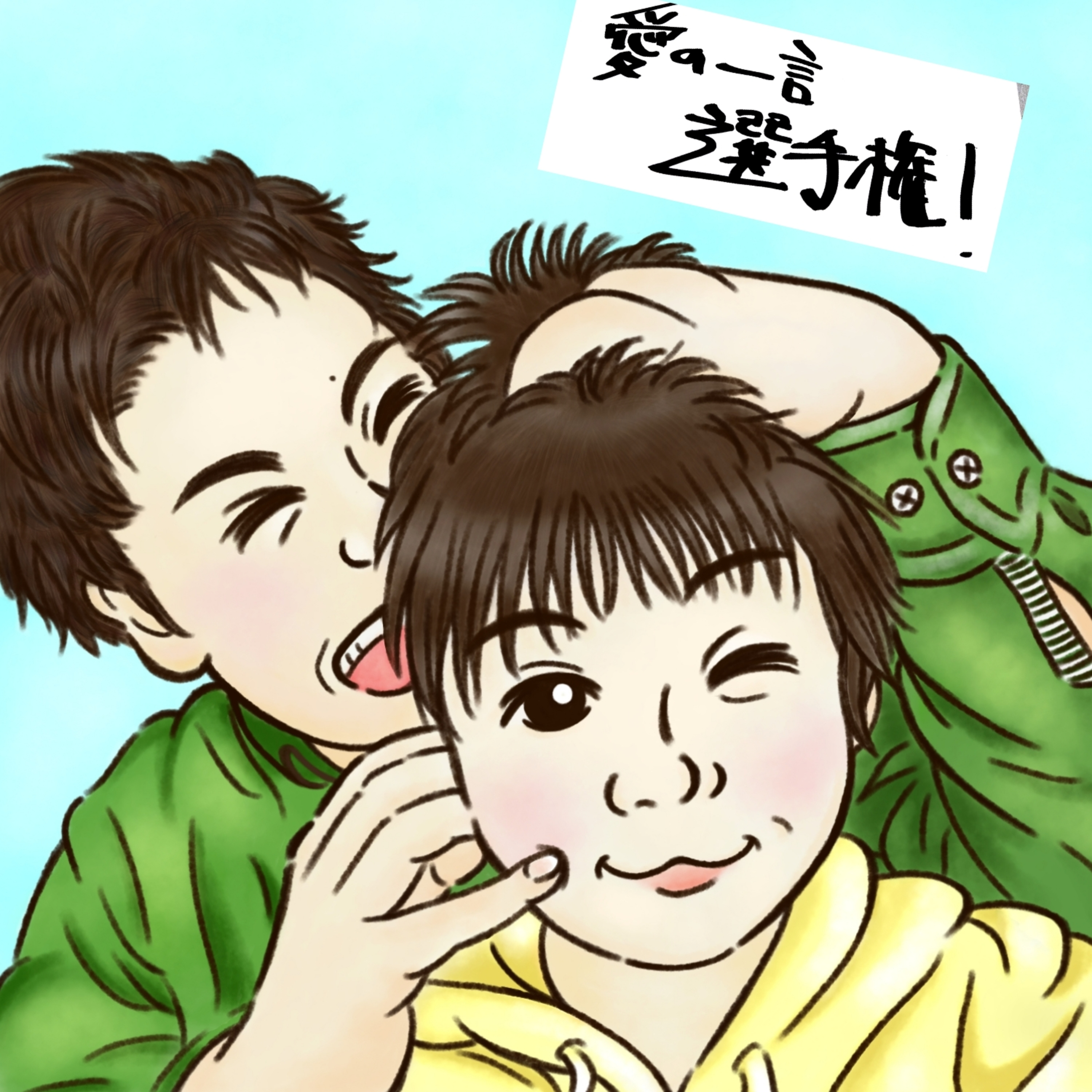 【企画】愛の一言選手権！ episode artwork