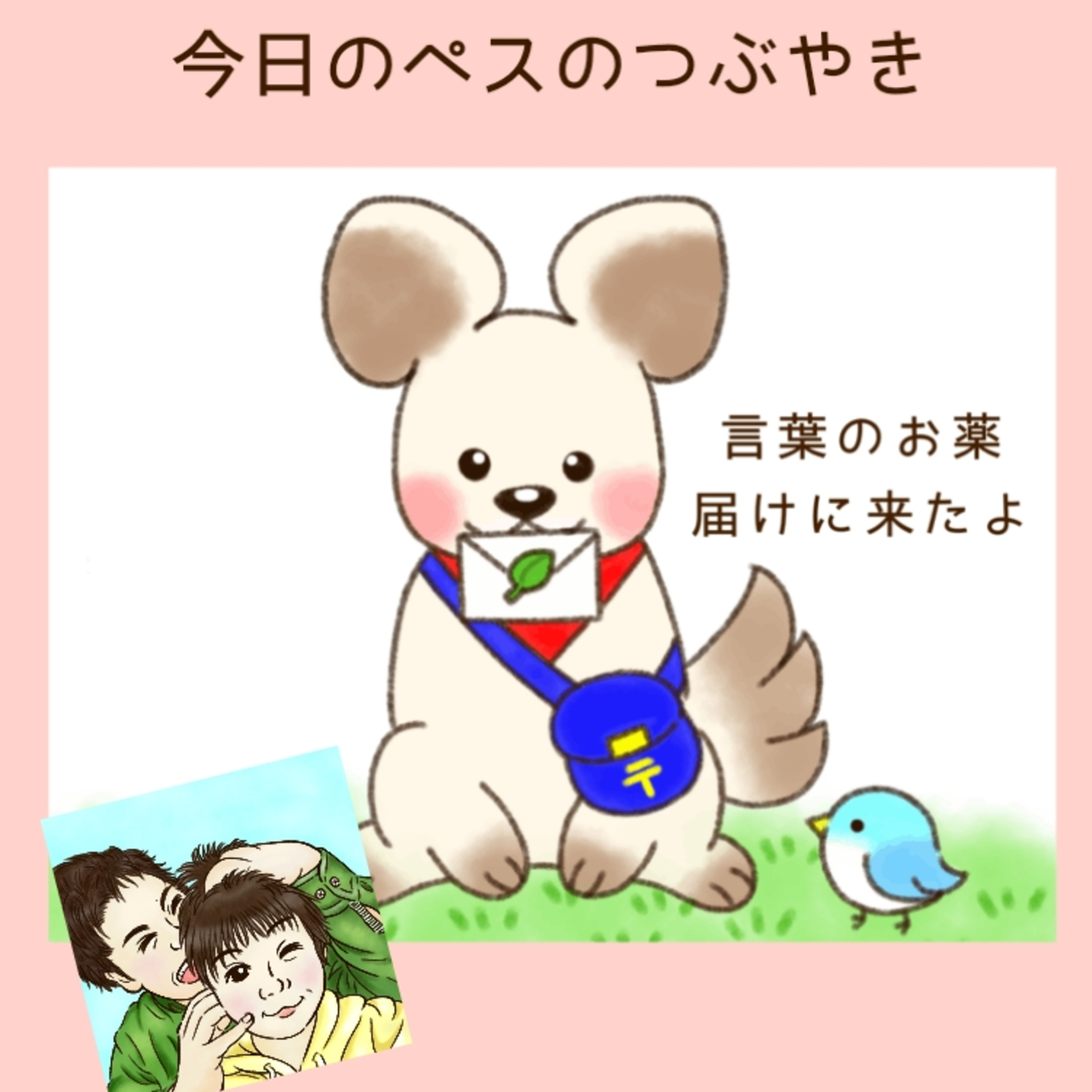 【ペスのつぶやき】あたたかい言葉を送ります。 episode artwork