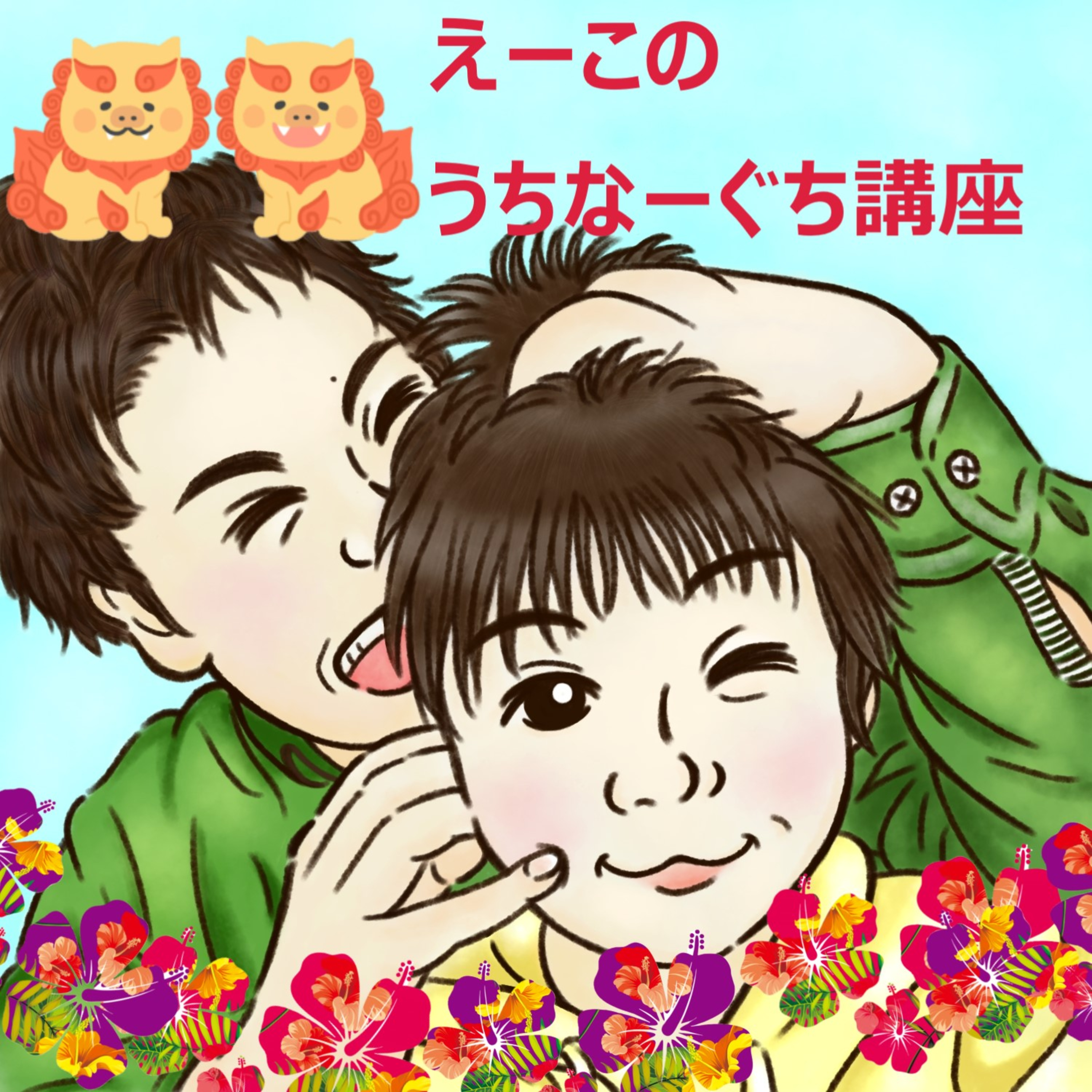 えーこのうちなーぐち講座　No.9 episode artwork