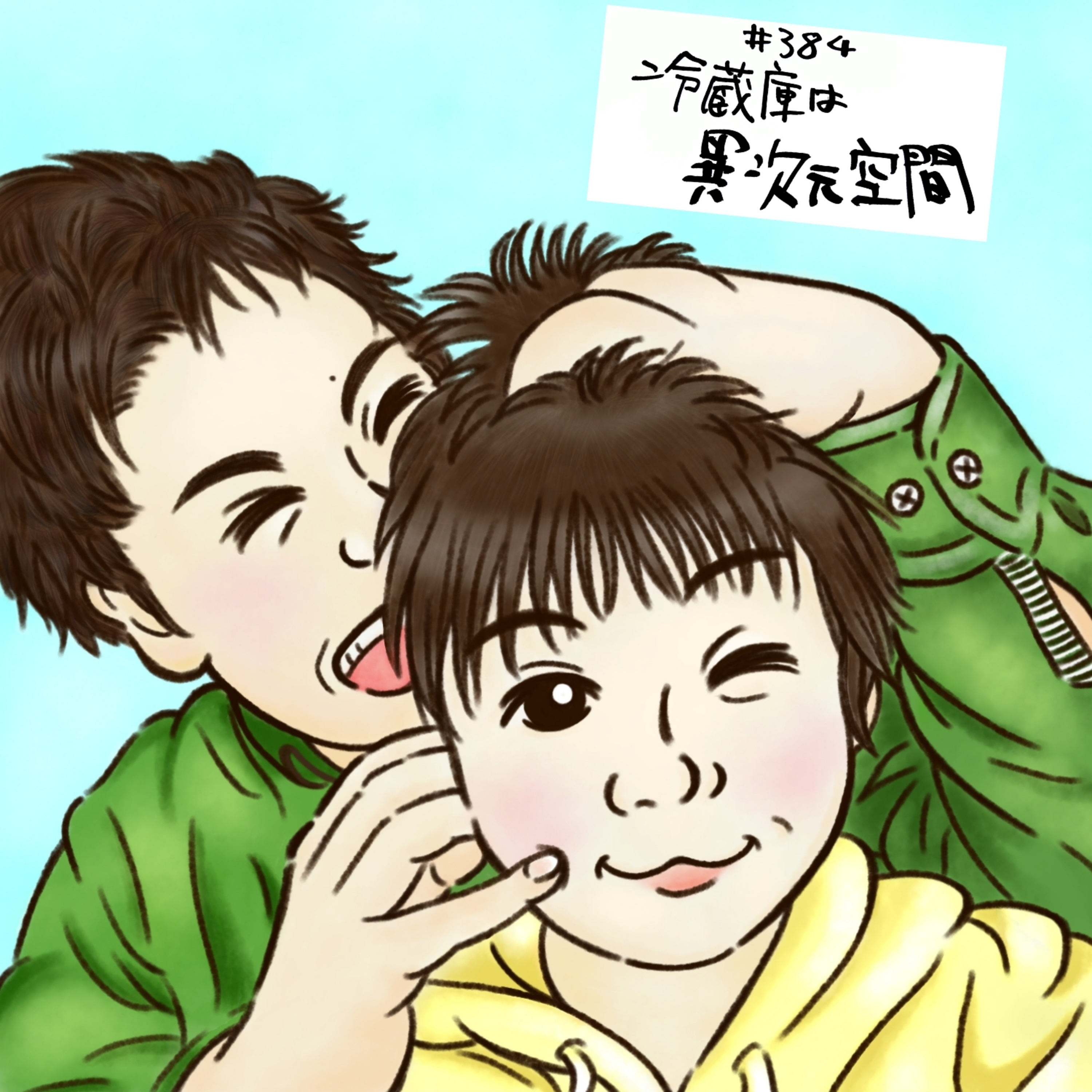 #384 冷蔵庫は異次元空間 episode artwork