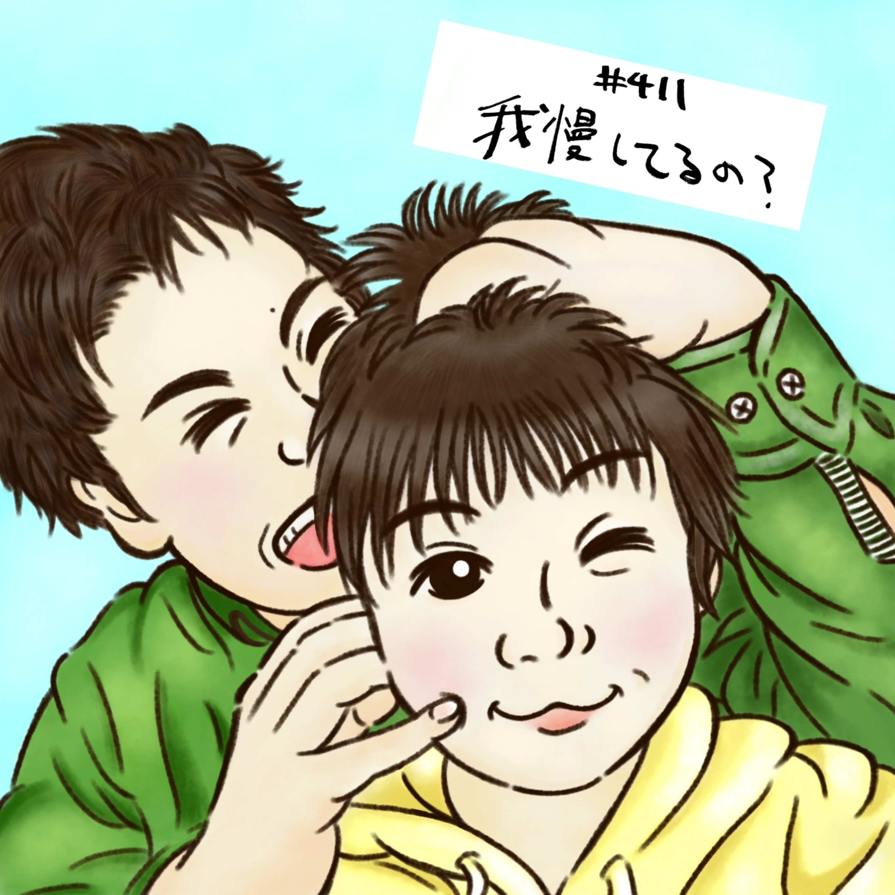 #411　我慢してるの？ episode artwork