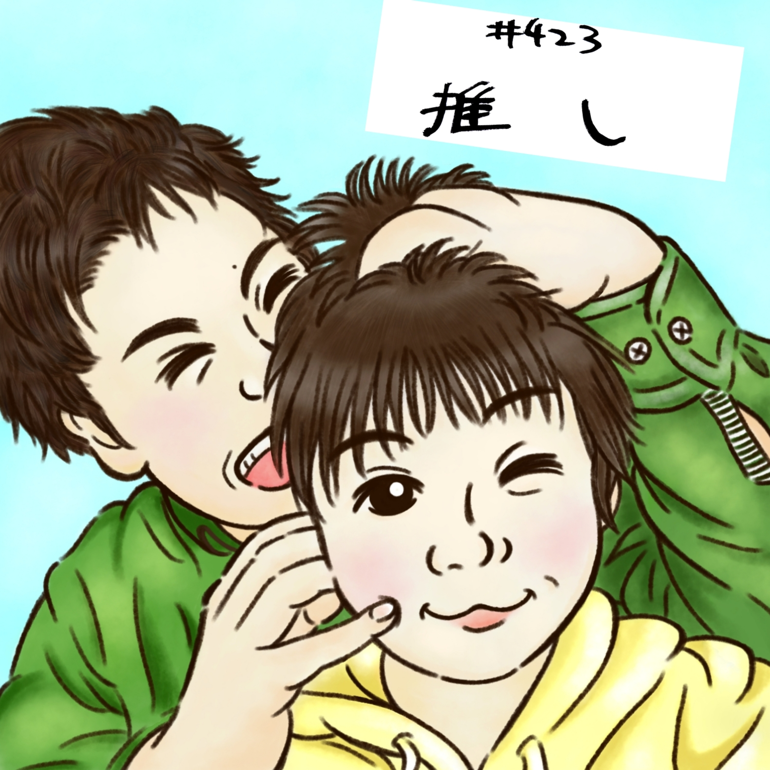 #423　推し episode artwork
