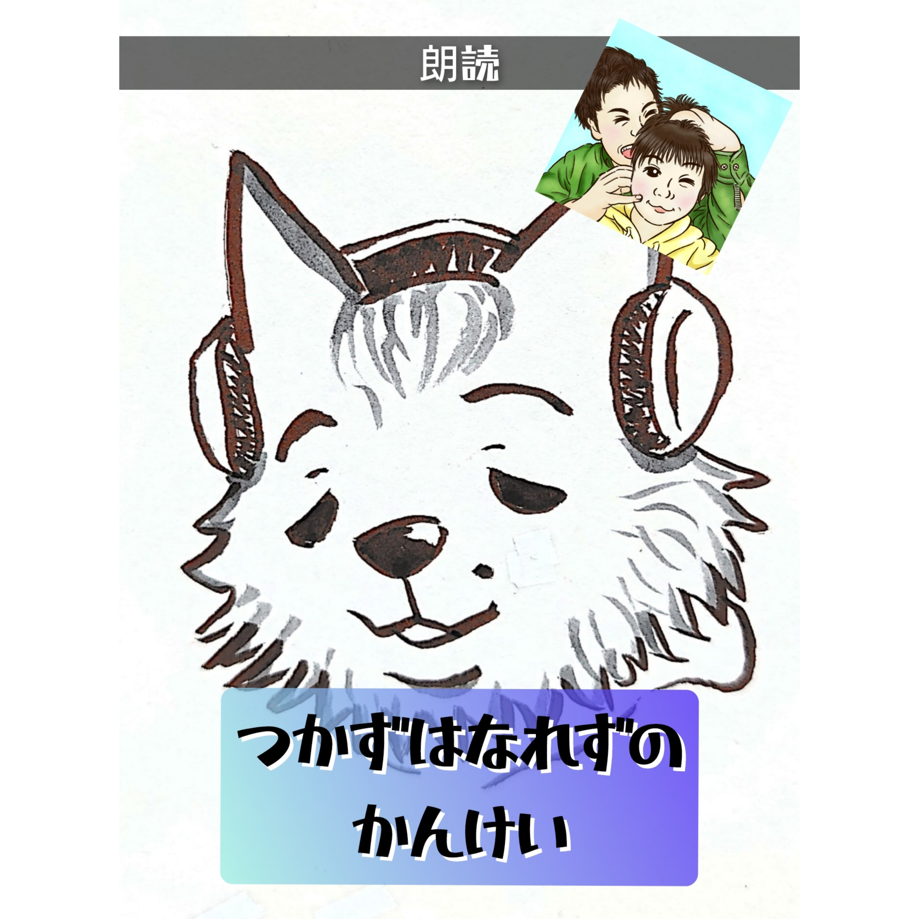【朗読】つかずはなれずのかんけい/作　カナモノユウキ episode artwork