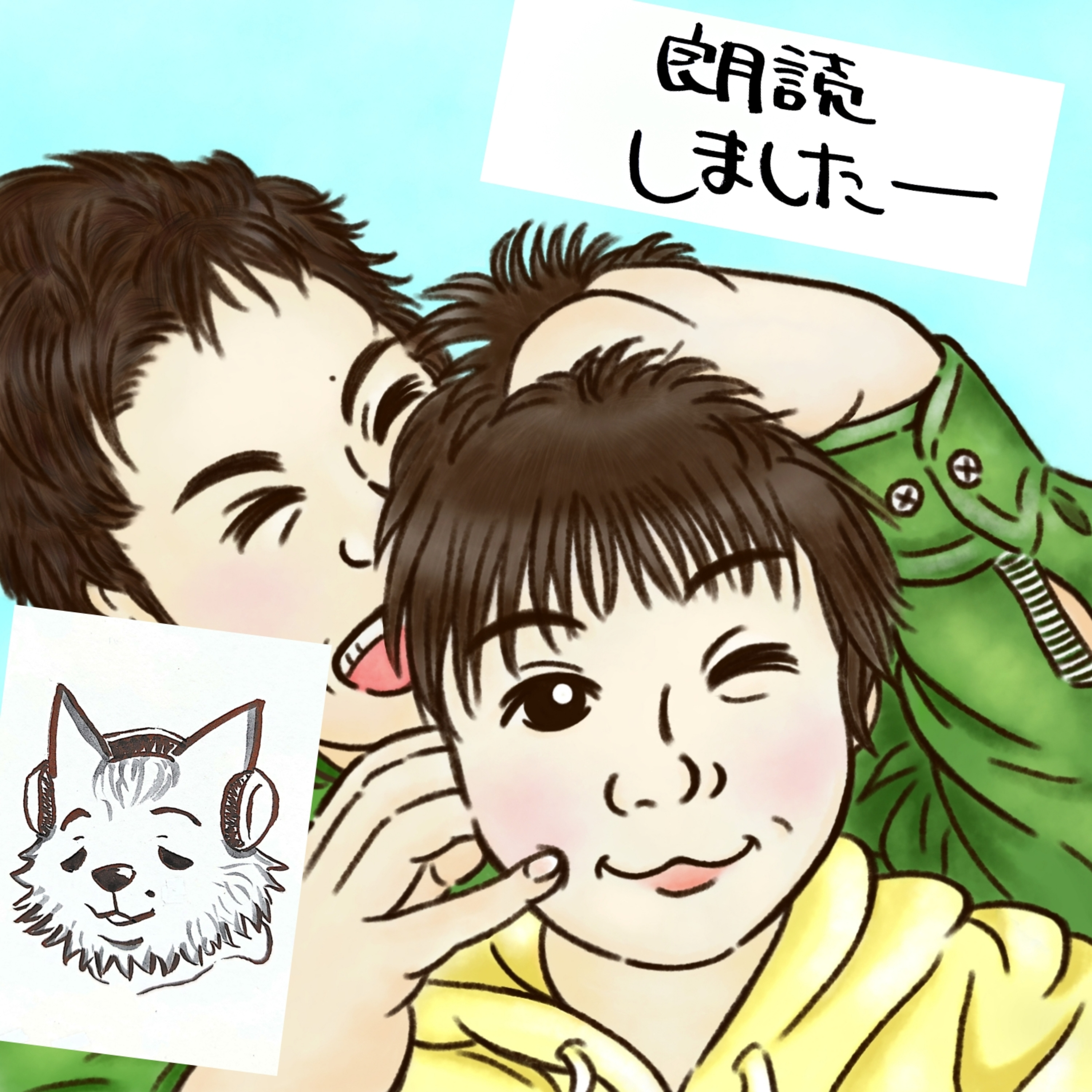 改めて。朗読しましたー！ episode artwork