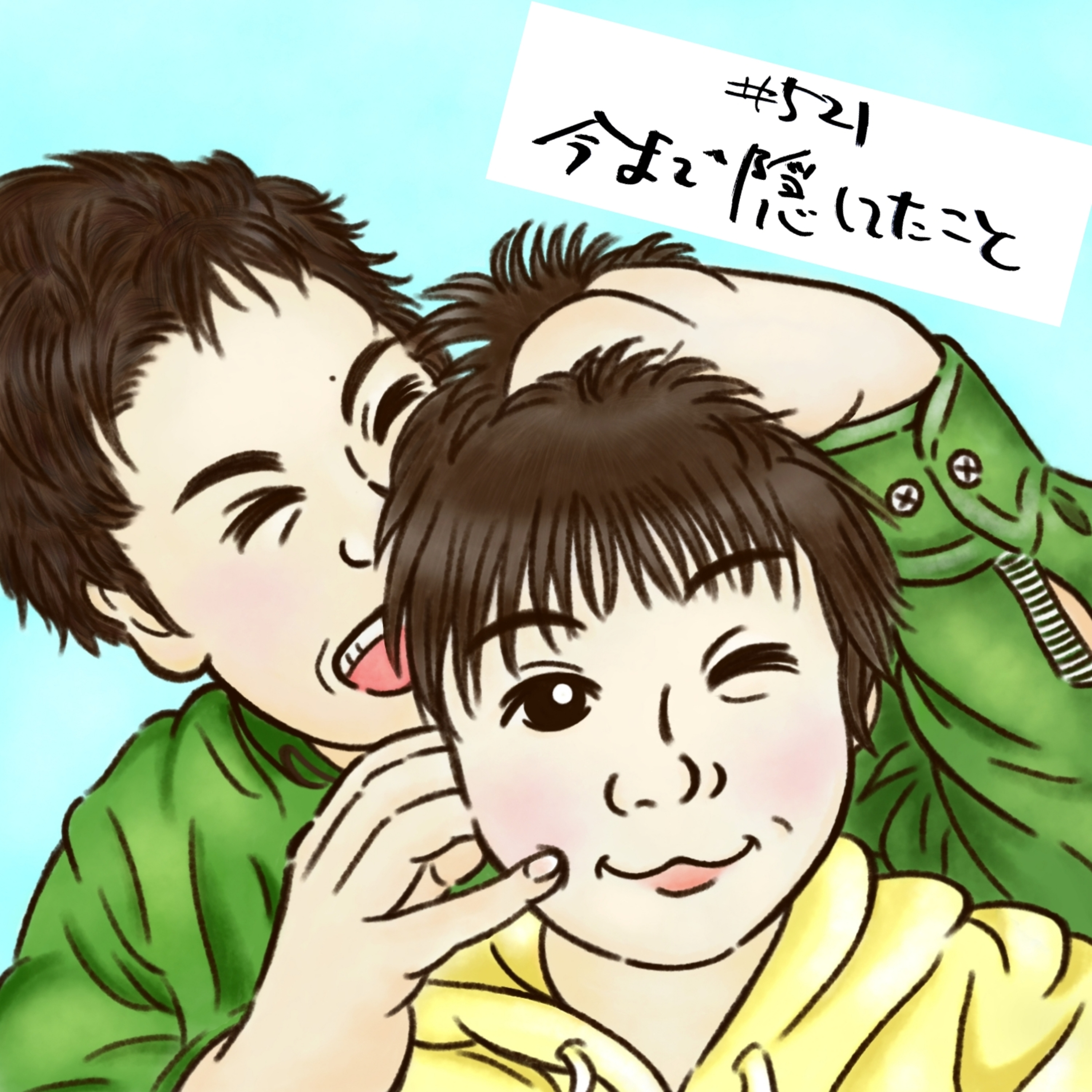 ＃521　今まで隠してたこと episode artwork